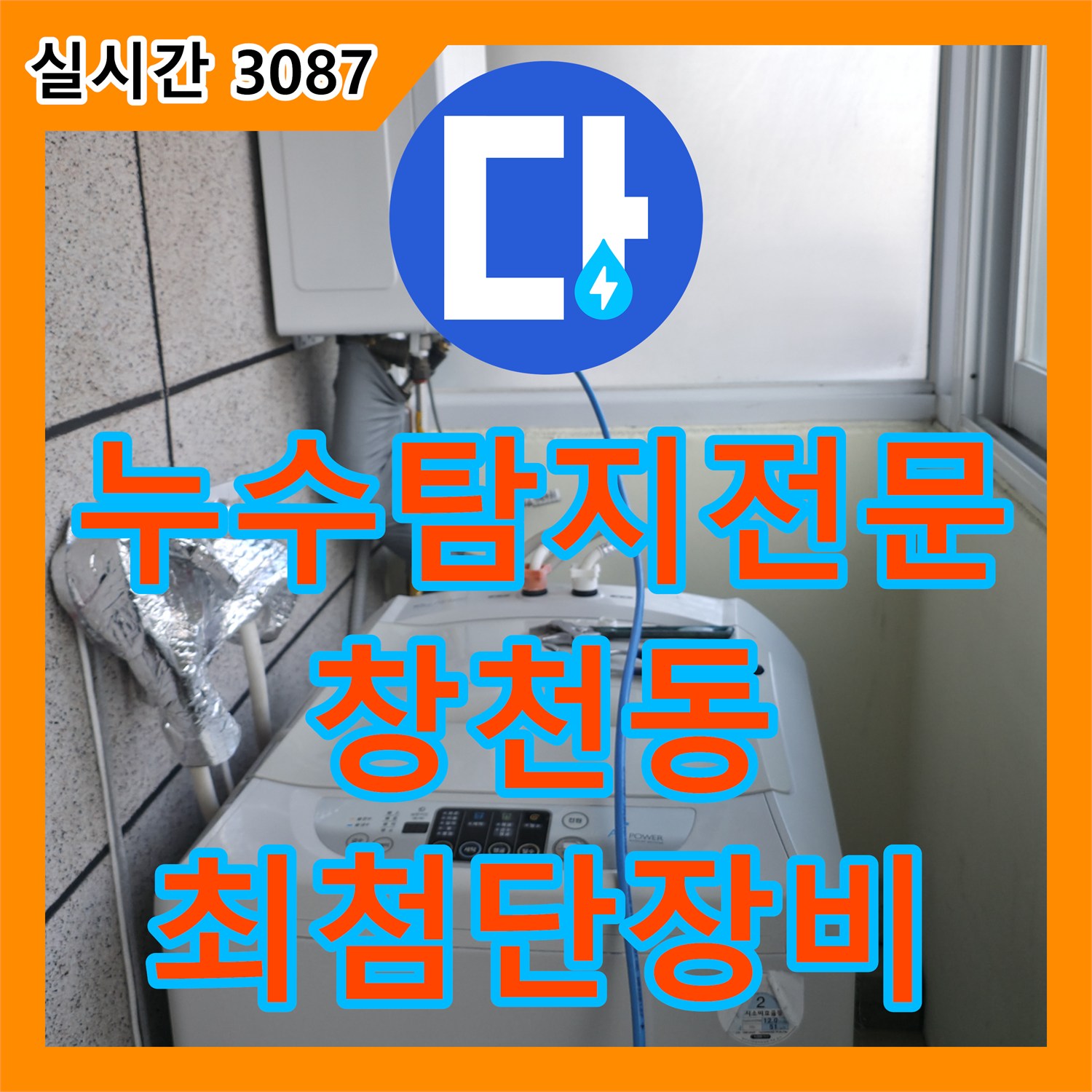 창천동 누수탐지전문가, 연세힐하우스 최첨단 장비로 정확한 누수 위치 탐지