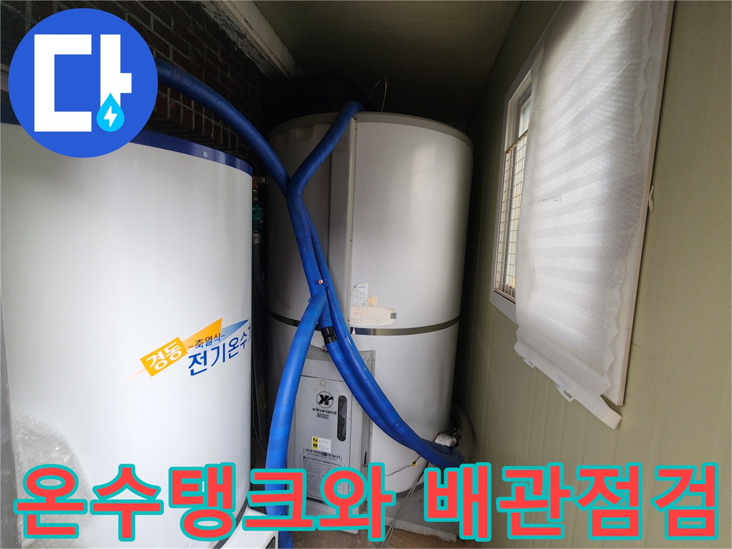 전기온수기-및-연결된-파란색-배관의-상태-확인