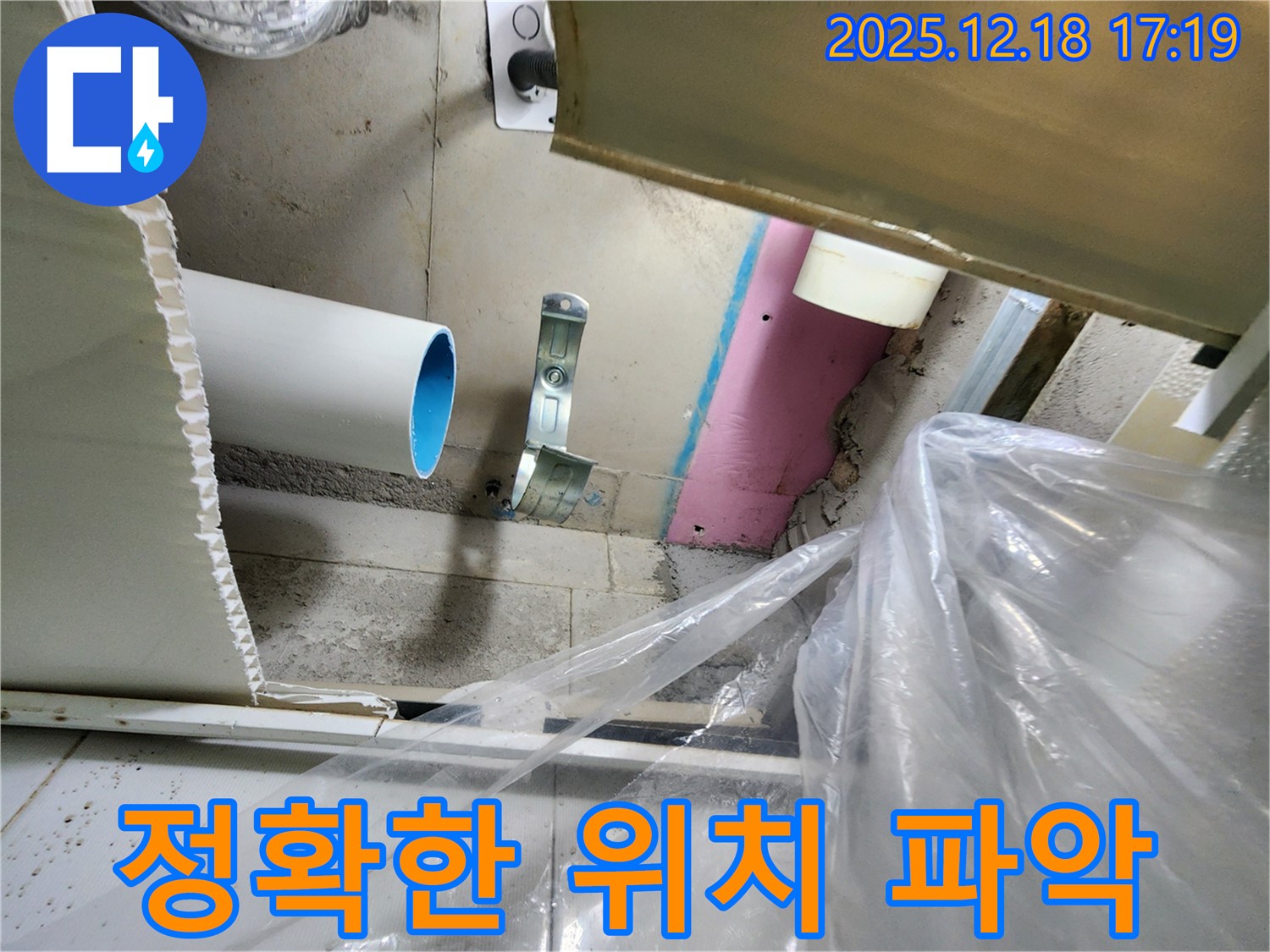 포천 관인면 중리 누수 - 누수 위치를 정확하게 파악하여 불필요한 공사를 줄입니다.