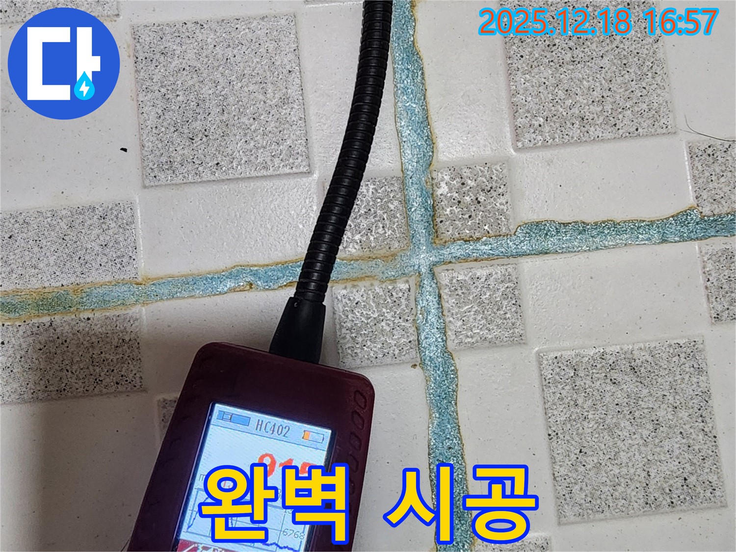 포천 관인면 중리 누수 해결 - 누수탐지 후 완벽한 시공으로 누수 문제를 확실하게 해결합니다.
