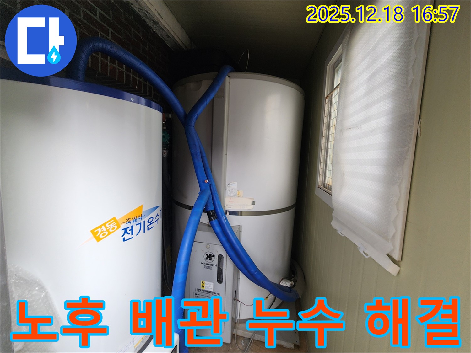 포천시 관인면 - 노후 전기온수기 배관 누수, 새 배관으로 교체하여 완벽하게 해결!