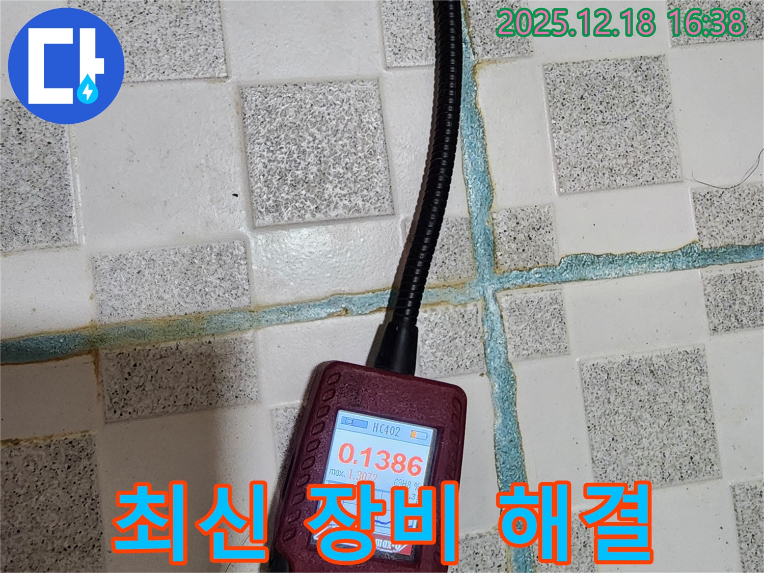 포천시 관인면 중리 누수 - 최신 장비와 기술력으로 누수 문제를 완벽하게 해결합니다.