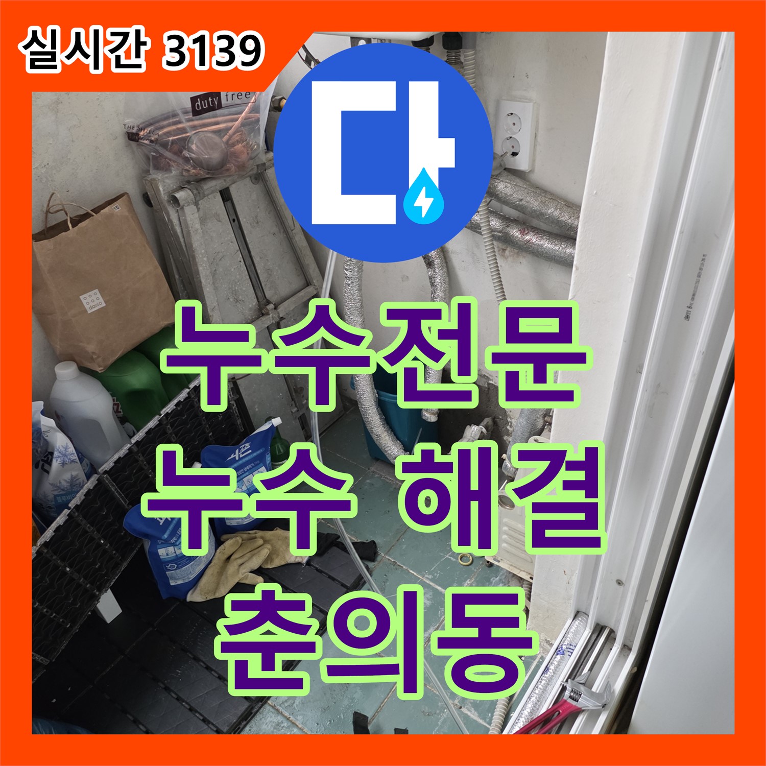 누수전문, 춘의동 신진시티하우스 누수 완벽 해결