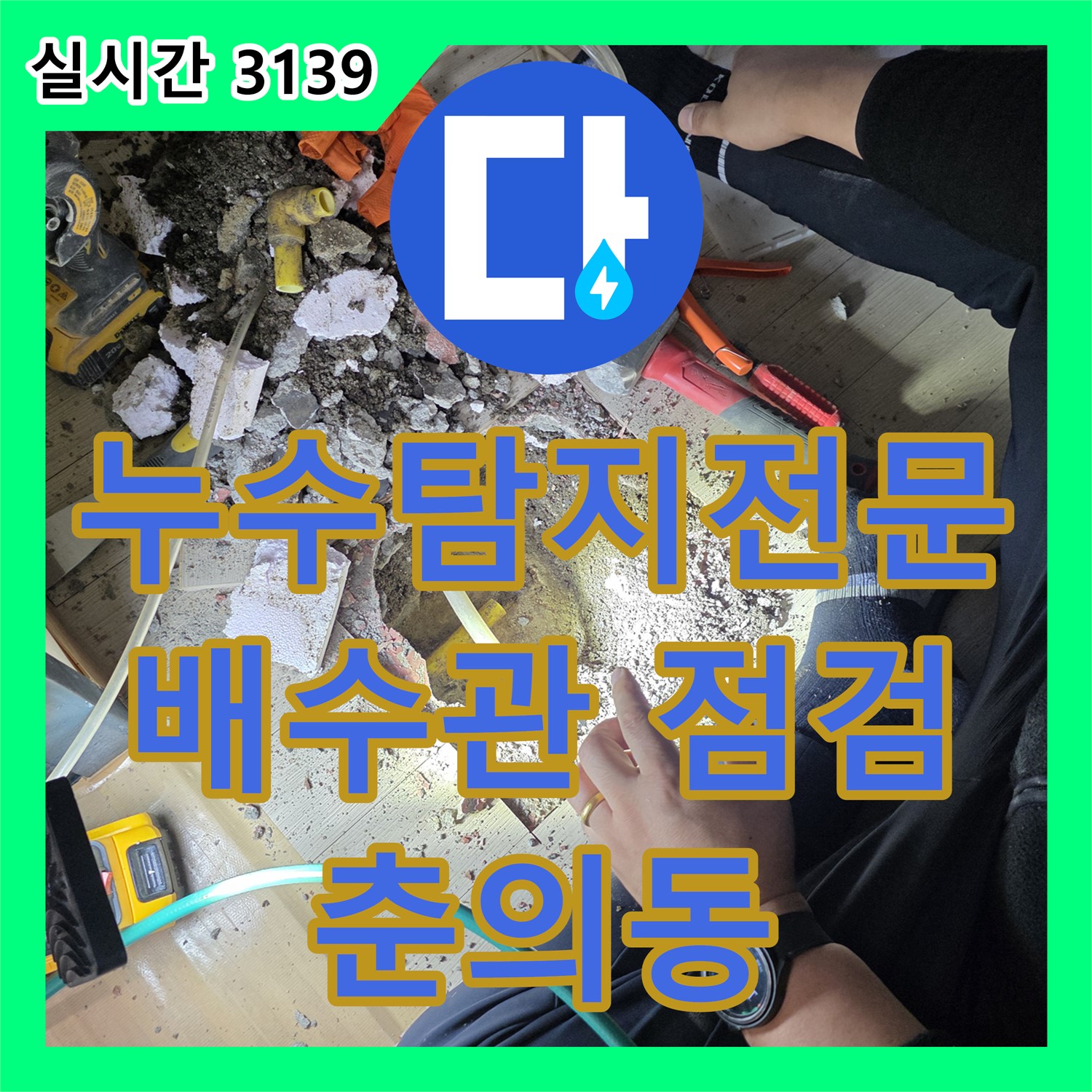 누수탐지전문, 춘의동 싱크대 배수관 연결 부위 집중 점검