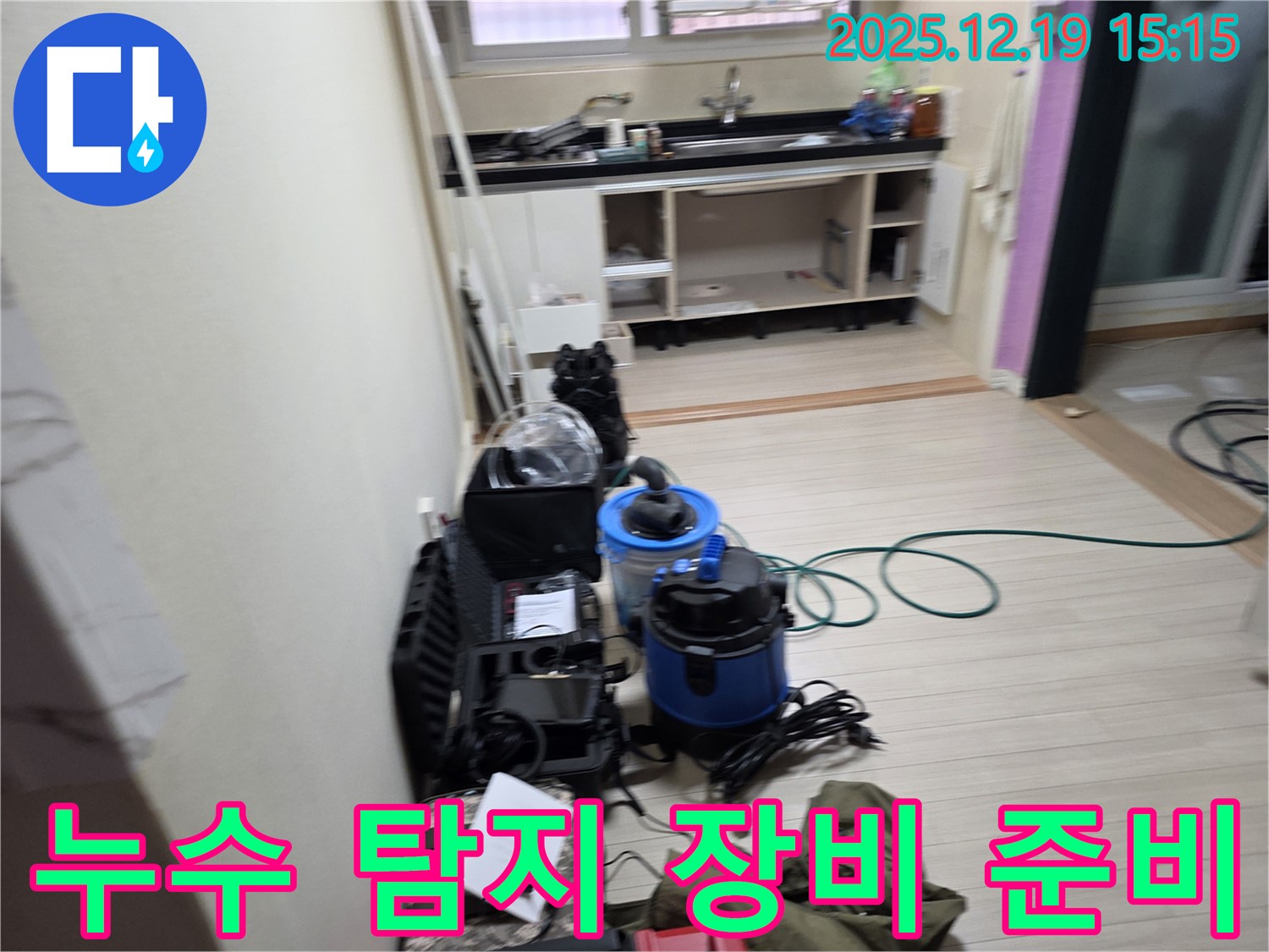 부천 춘의동 누수 탐지를 위한 장비 준비 - 정확한 누수 지점 탐색을 위한 필수 과정입니다.