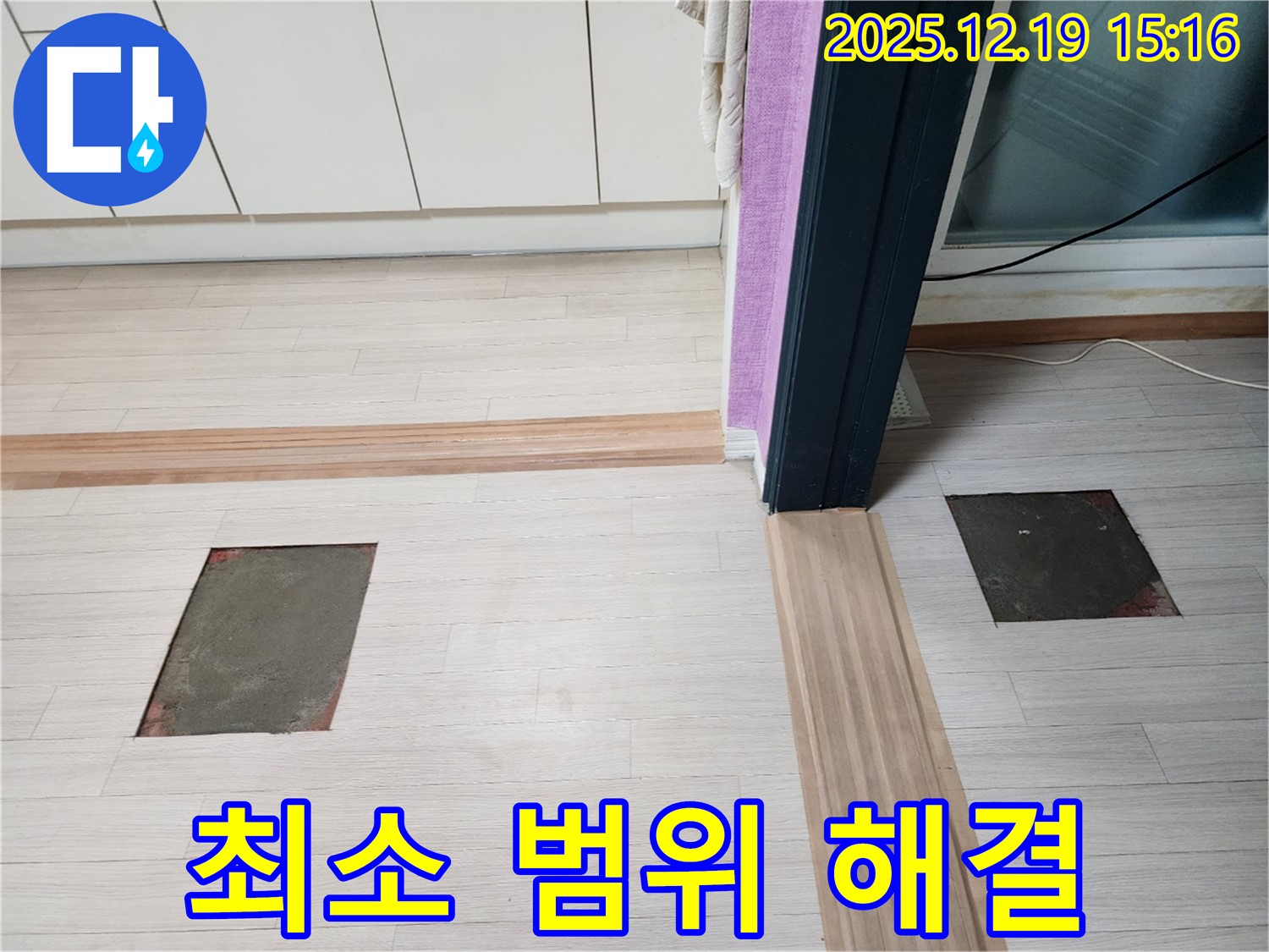 부천 춘의동 신진시티하우스 누수 - 부분 공사 - 최소한의 범위로 누수 해결