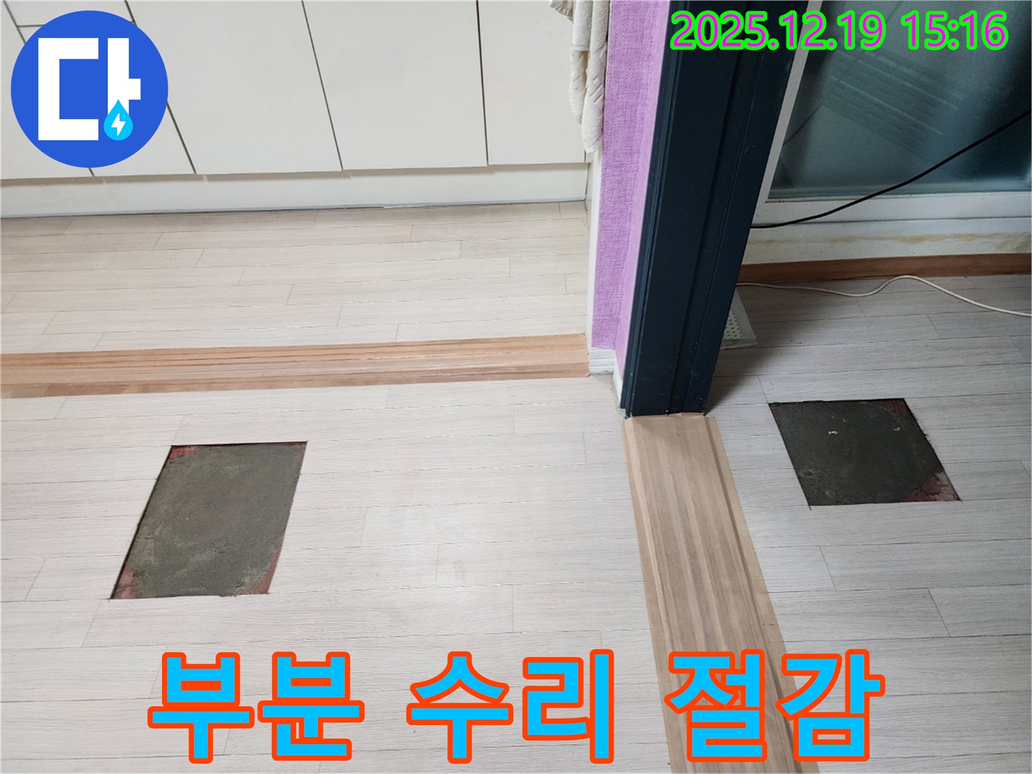 부천 춘의동 신진시티하우스 누수 - 부분 수리로 불필요한 비용 절감