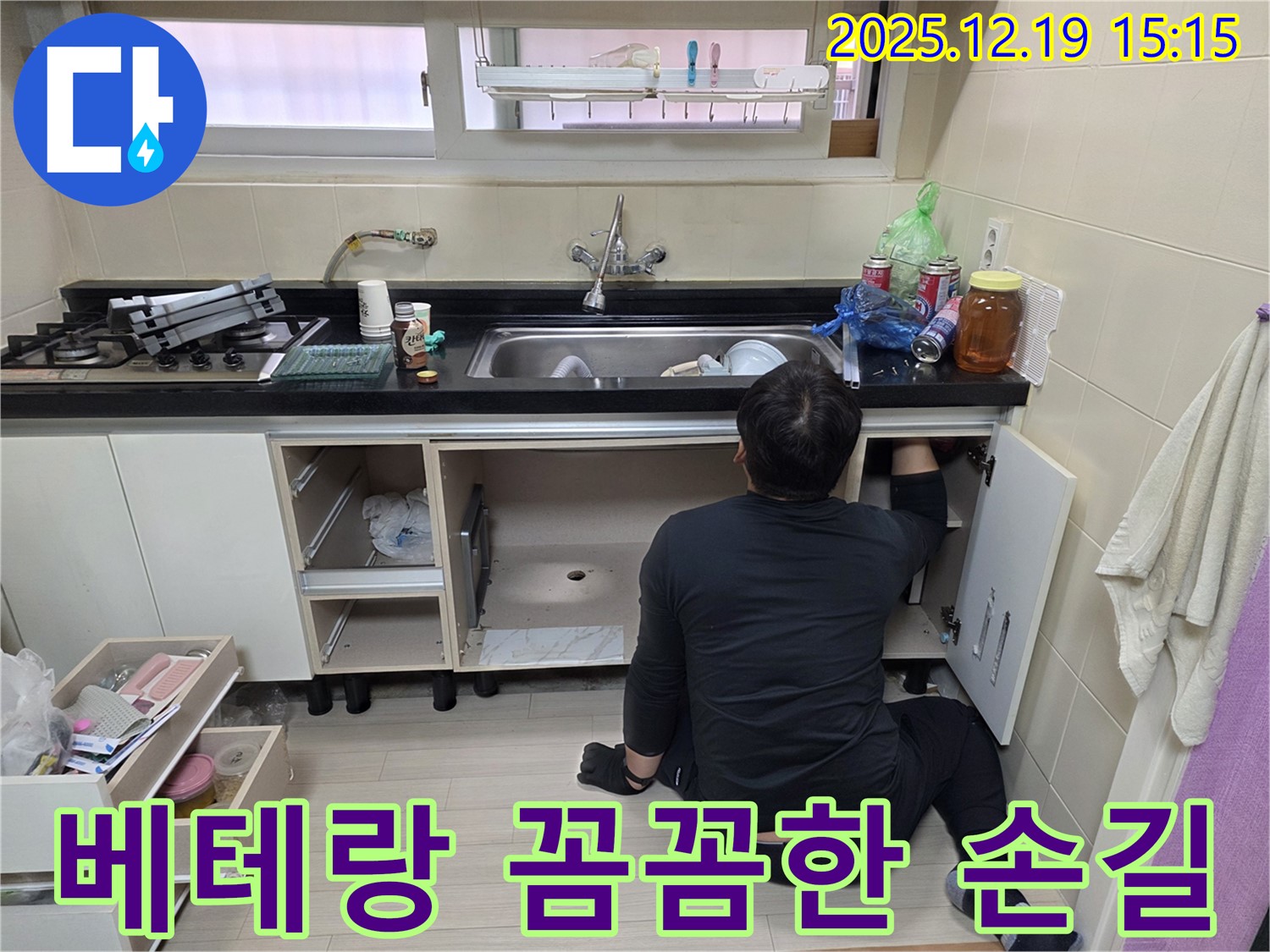 부천 춘의동 신진시티하우스 싱크대 누수 - 베테랑의 꼼꼼한 손길로 누수 해결