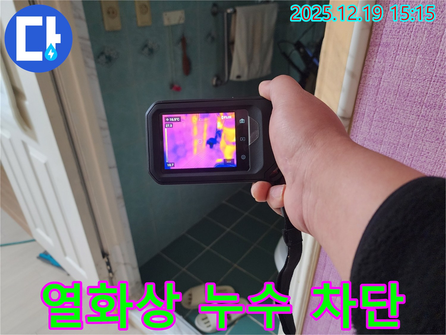 부천 춘의동 신진시티하우스 - 열화상 카메라를 이용한 욕실 누수 완벽 차단 시공
