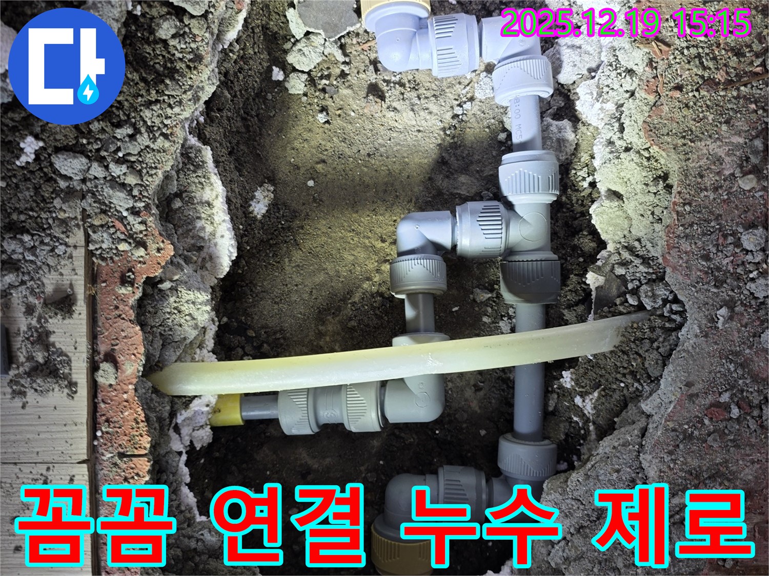부천 춘의동 원미로216번길 신진시티하우스 누수 - 꼼꼼하게 배관을 연결하여 누수 제로를 향해 나아갑니다.