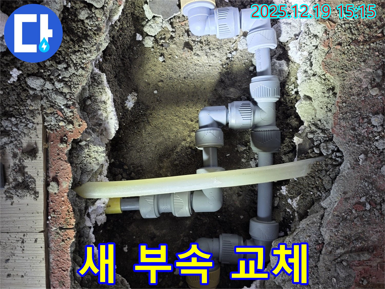 부천 춘의동 원미로216번길 신진시티하우스 누수 - 새 배관 부속으로 완벽하게 교체된 모습입니다.