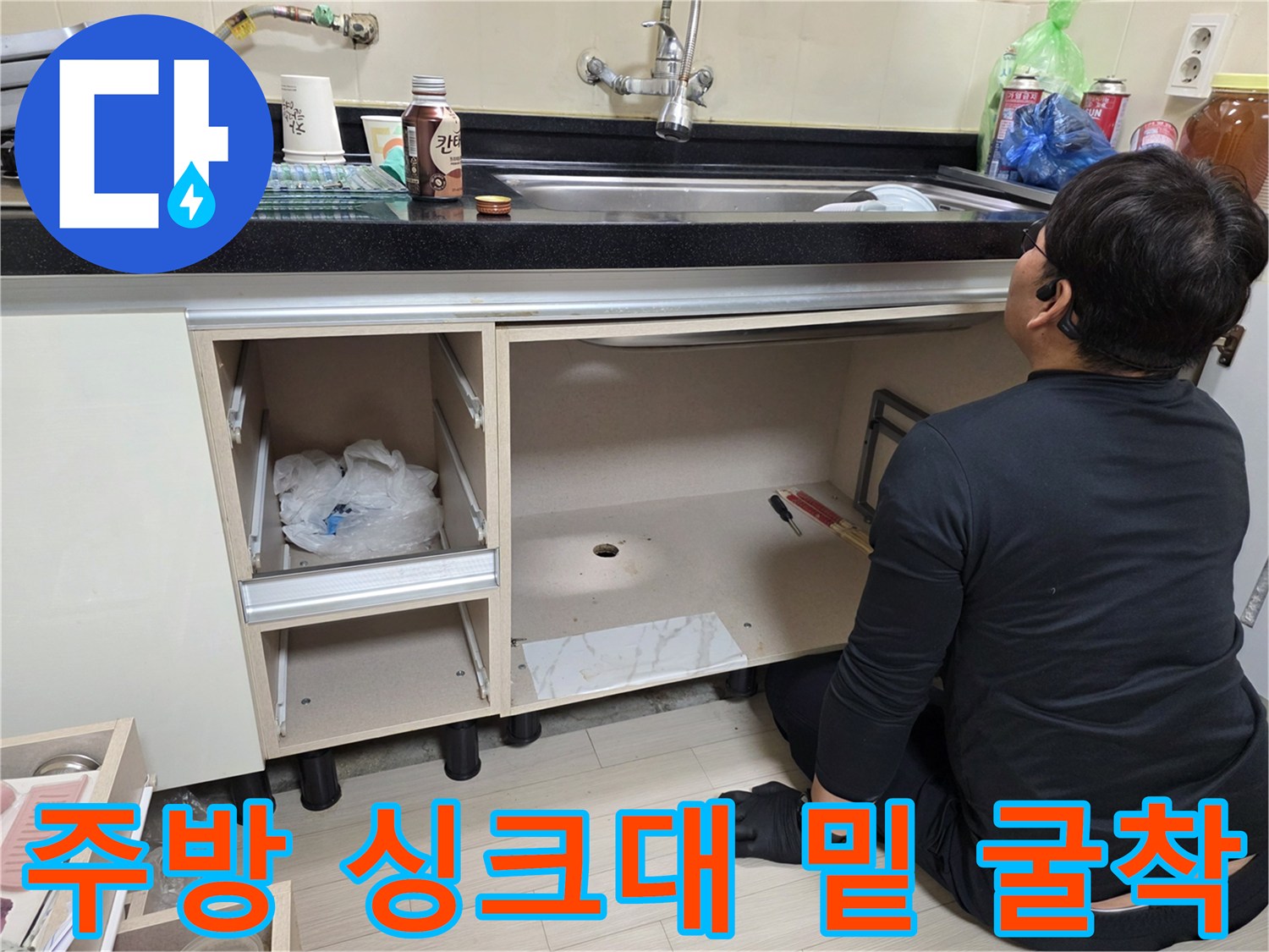싱크대 하부장 아래쪽 배관 누수 확인을 위한 작업 현장