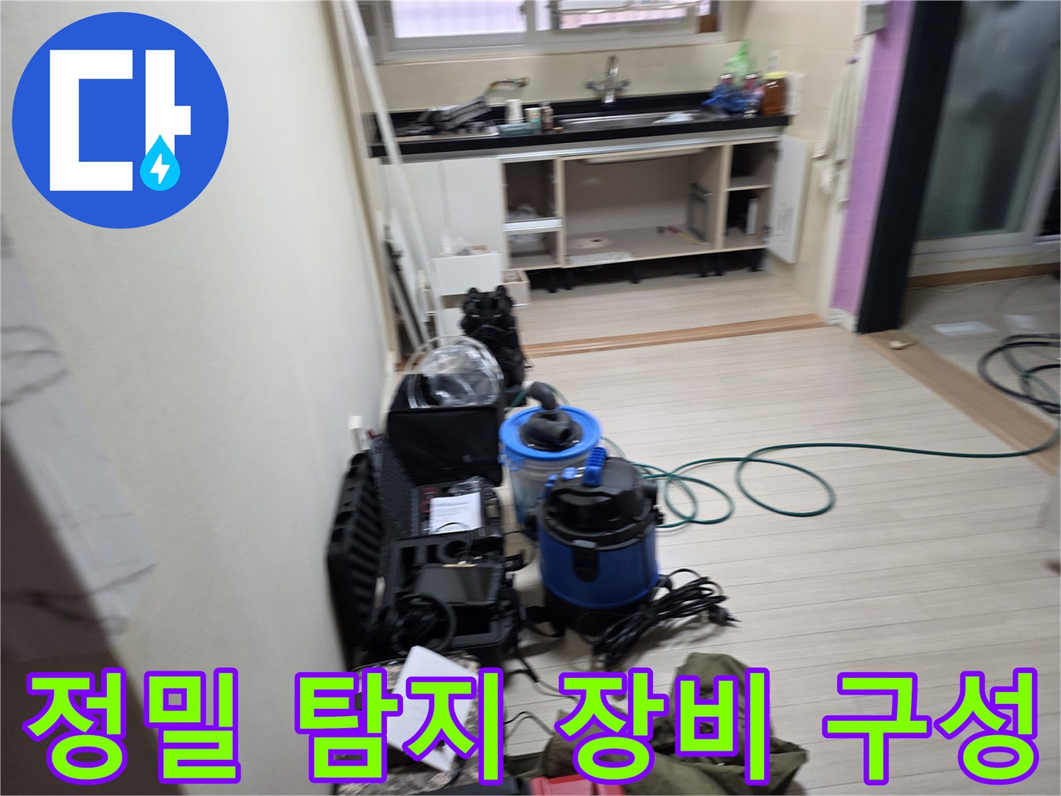 주방 바닥 누수 지점을 찾기 위한 가스식 및 청음식 탐지 장비의 배치