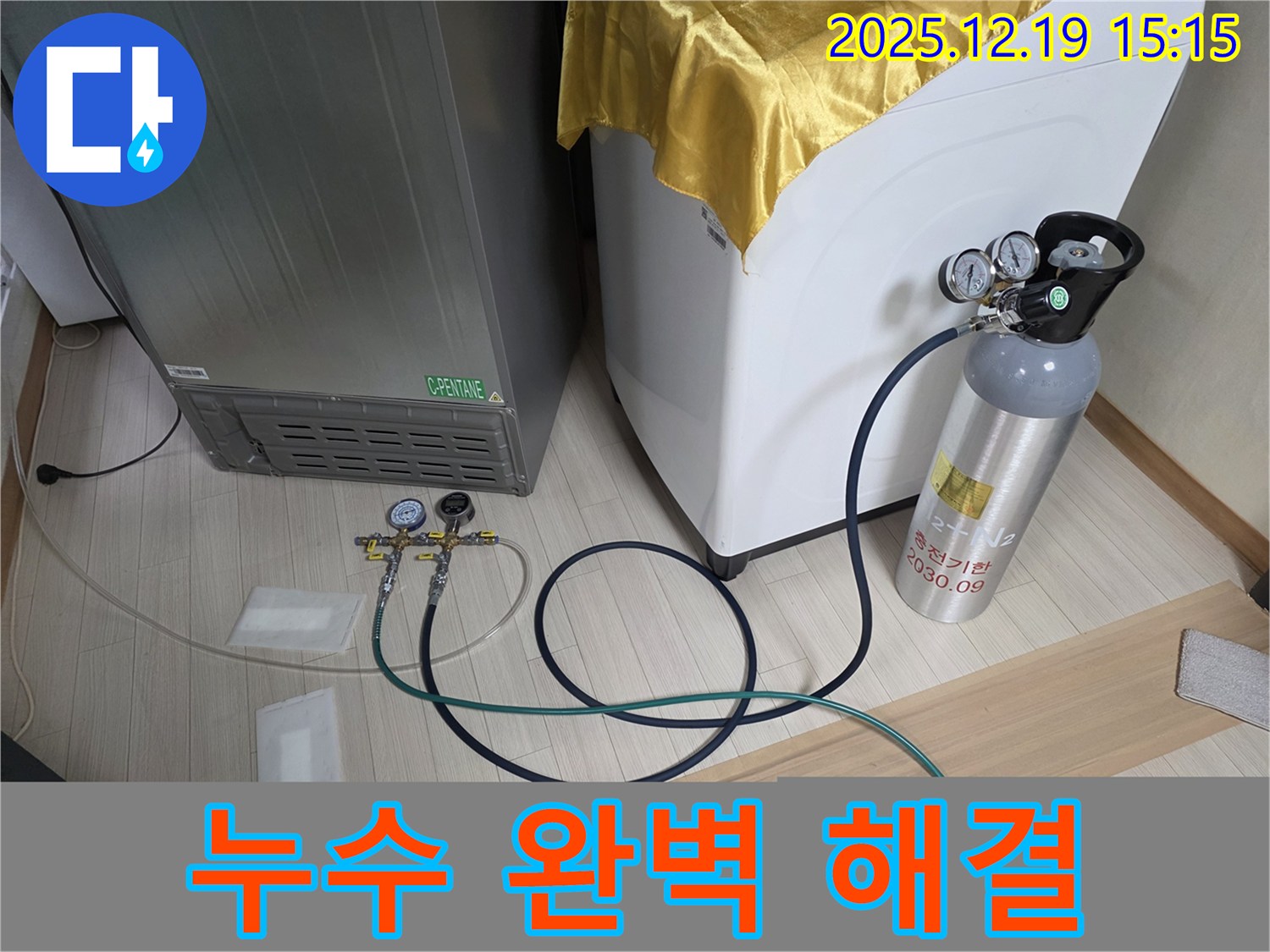 춘의동 누수 - 냉장고 - 세탁기 - 가습기 누수 문제 완벽 해결을 위한 작업 준비