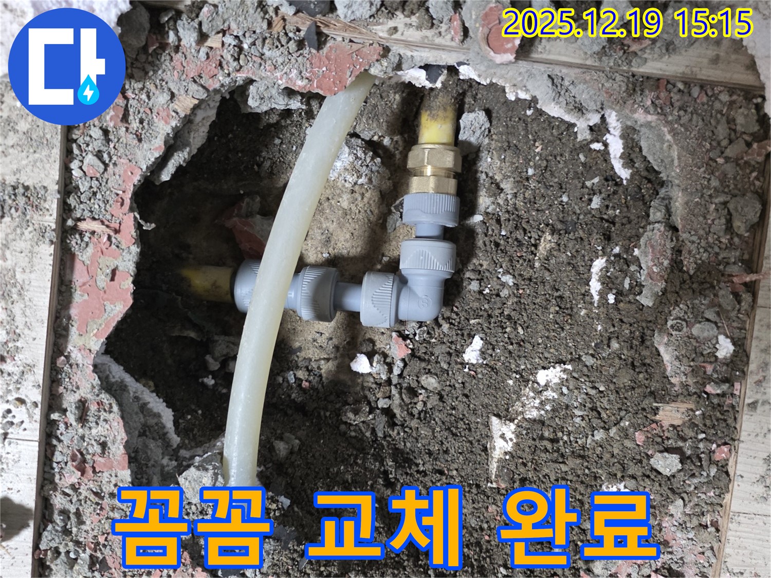 춘의동 누수 - 신진시티하우스 바닥 누수, 꼼꼼하게 배관 교체 작업 완료