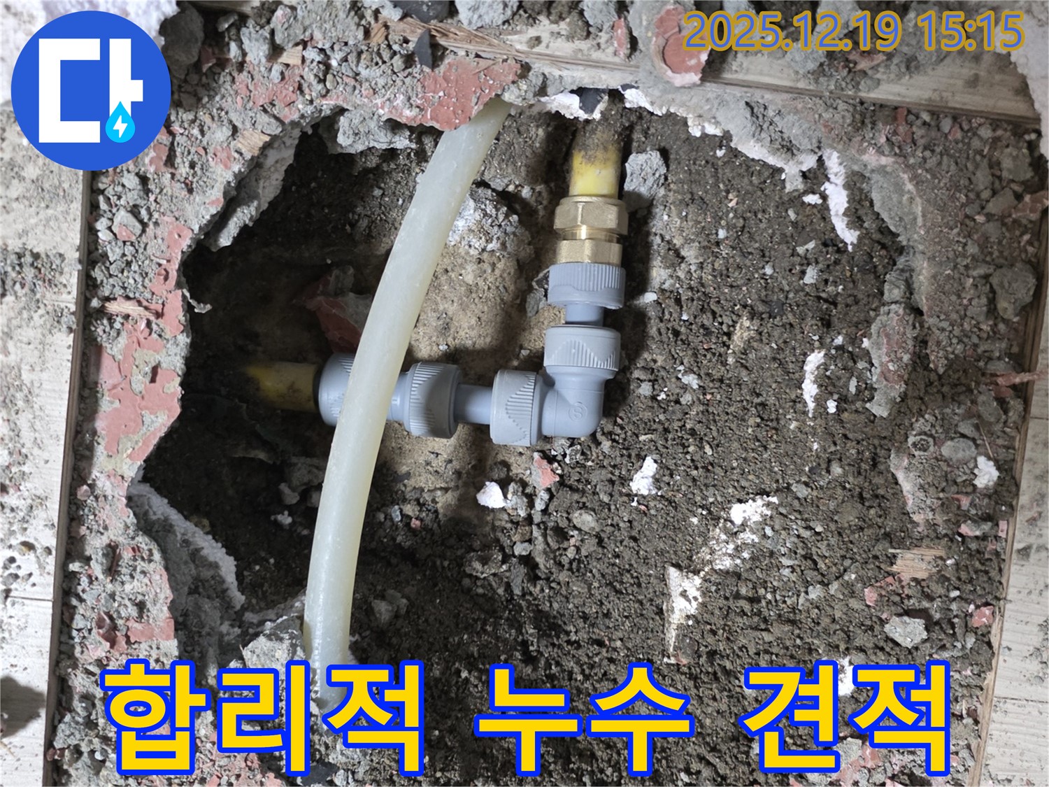 춘의동 누수 - 신진시티하우스 합리적인 비용으로 누수 문제 해결