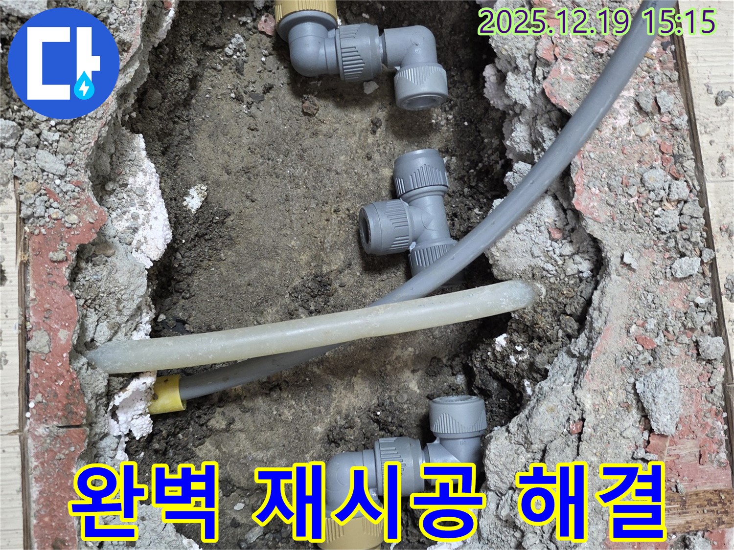 춘의동 누수 - 완벽한 배관 연결 재시공으로 누수 문제 해결