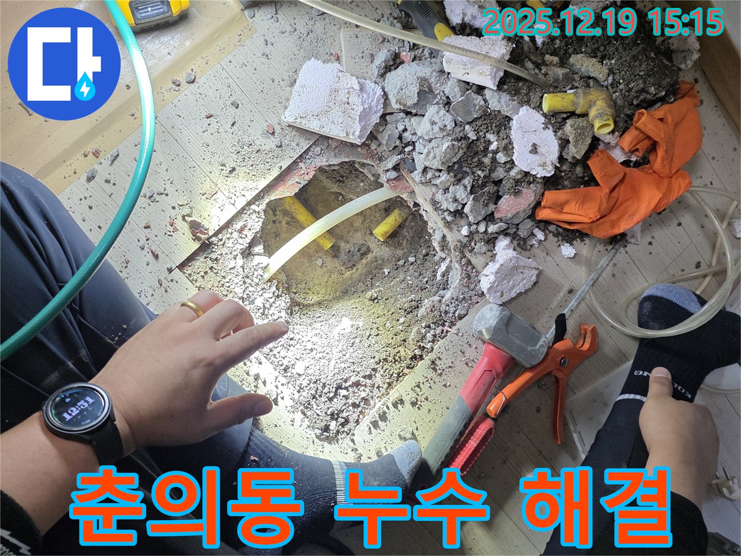 춘의동 신진시티하우스 101동 누수 해결 - 베테랑 엔지니어의 숙련된 기술로 누수를 해결합니다.