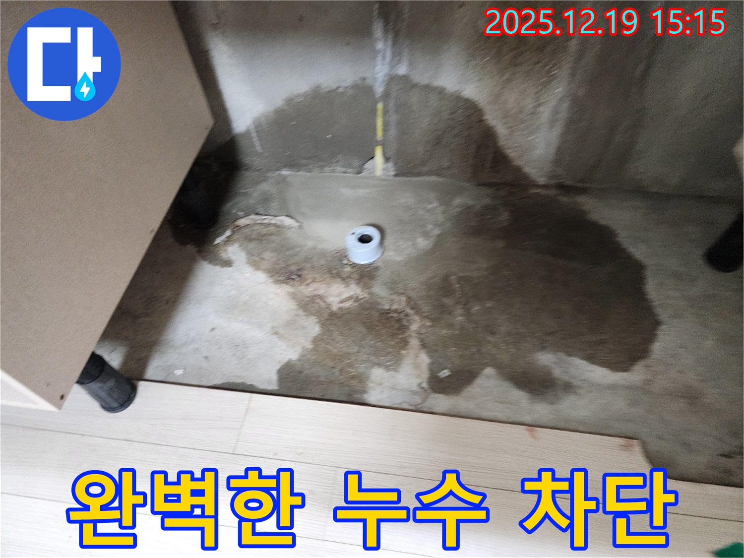춘의동 신진시티하우스 - 누수 공사 후 완벽하게 누수가 차단된 모습