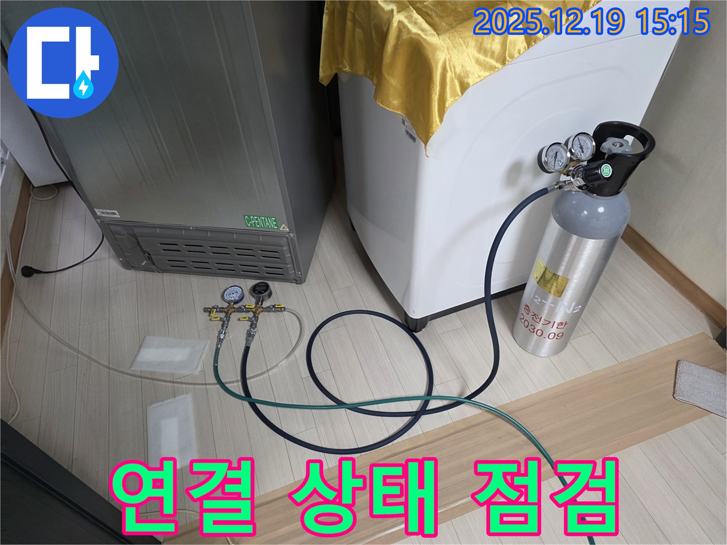 춘의동 신진시티하우스 누수 - 냉장고 - 세탁기 - 건조기 연결 상태 꼼꼼 점검