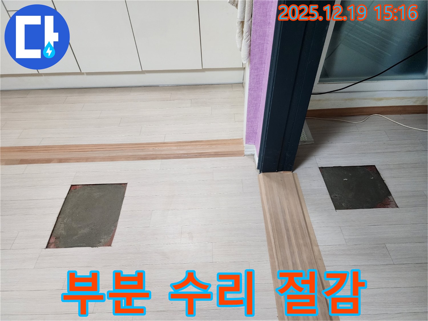 춘의동 신진시티하우스 누수 - 부분 수리로 불필요한 비용 절감 효과