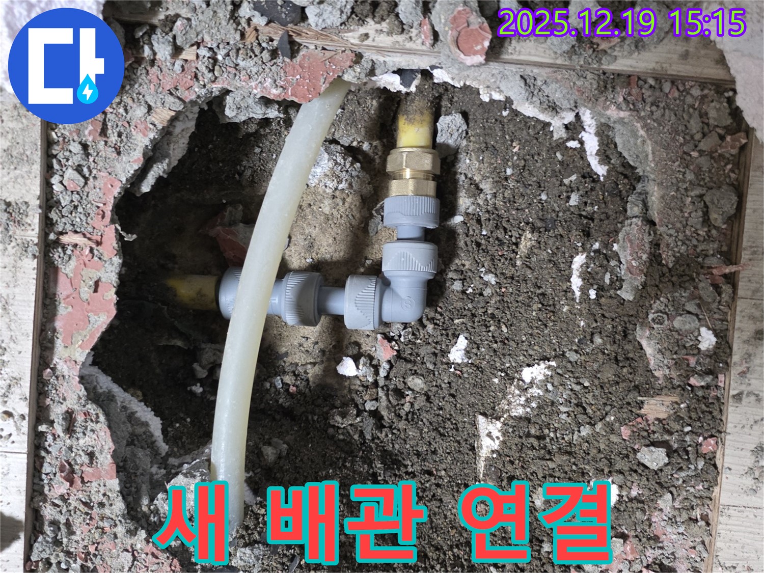 춘의동 신진시티하우스 누수 - 새로운 배관으로 연결 작업