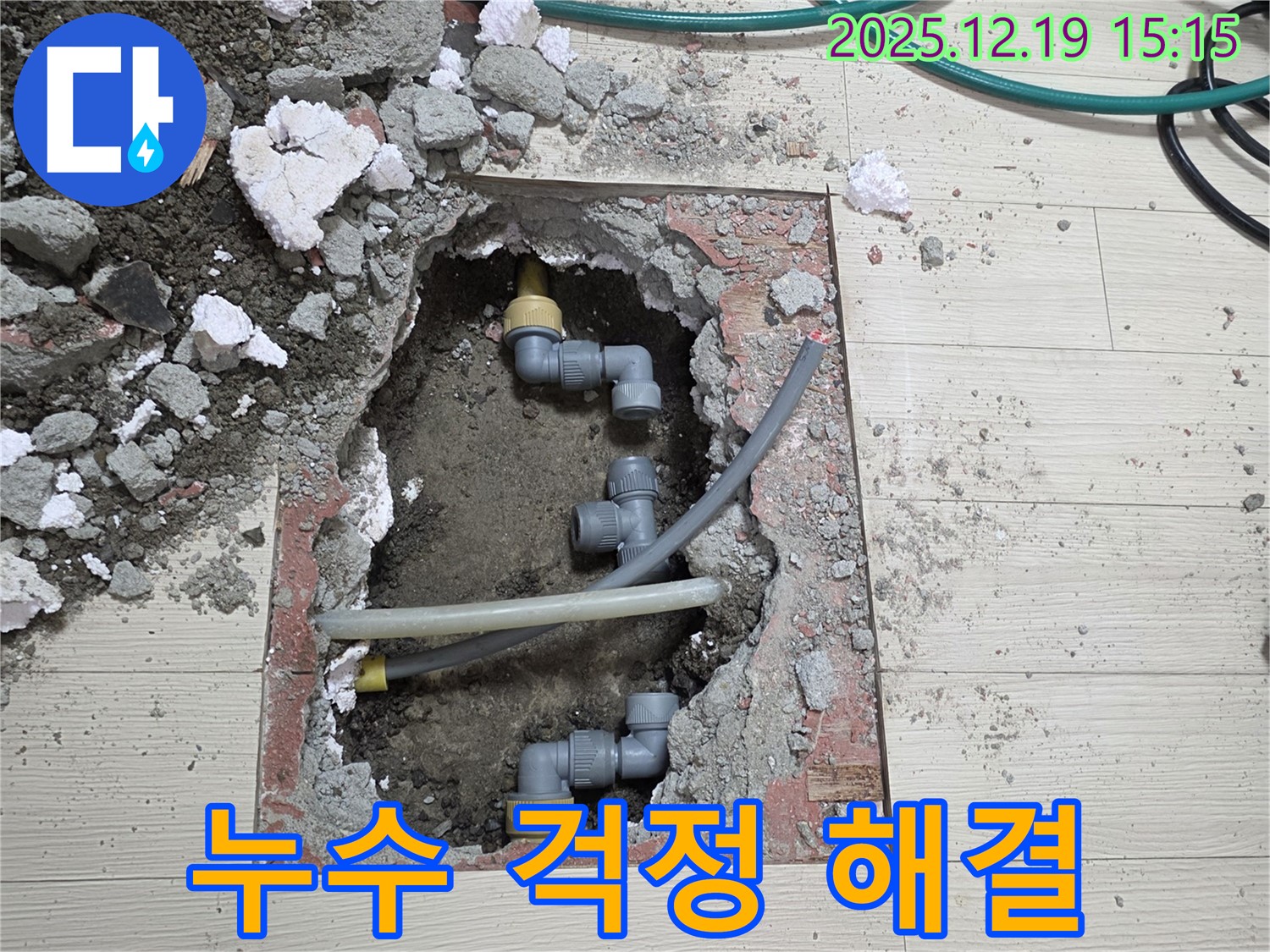 춘의동 신진시티하우스 누수 - 완벽한 바닥 배관 공사로 누수 걱정 완전 해결