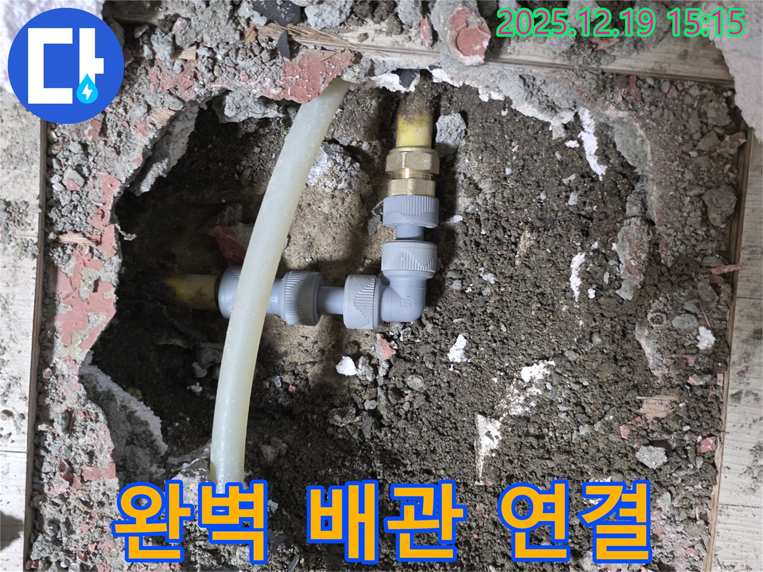 춘의동 신진시티하우스 누수 - 완벽한 배관 연결로 누수 걱정 해결
