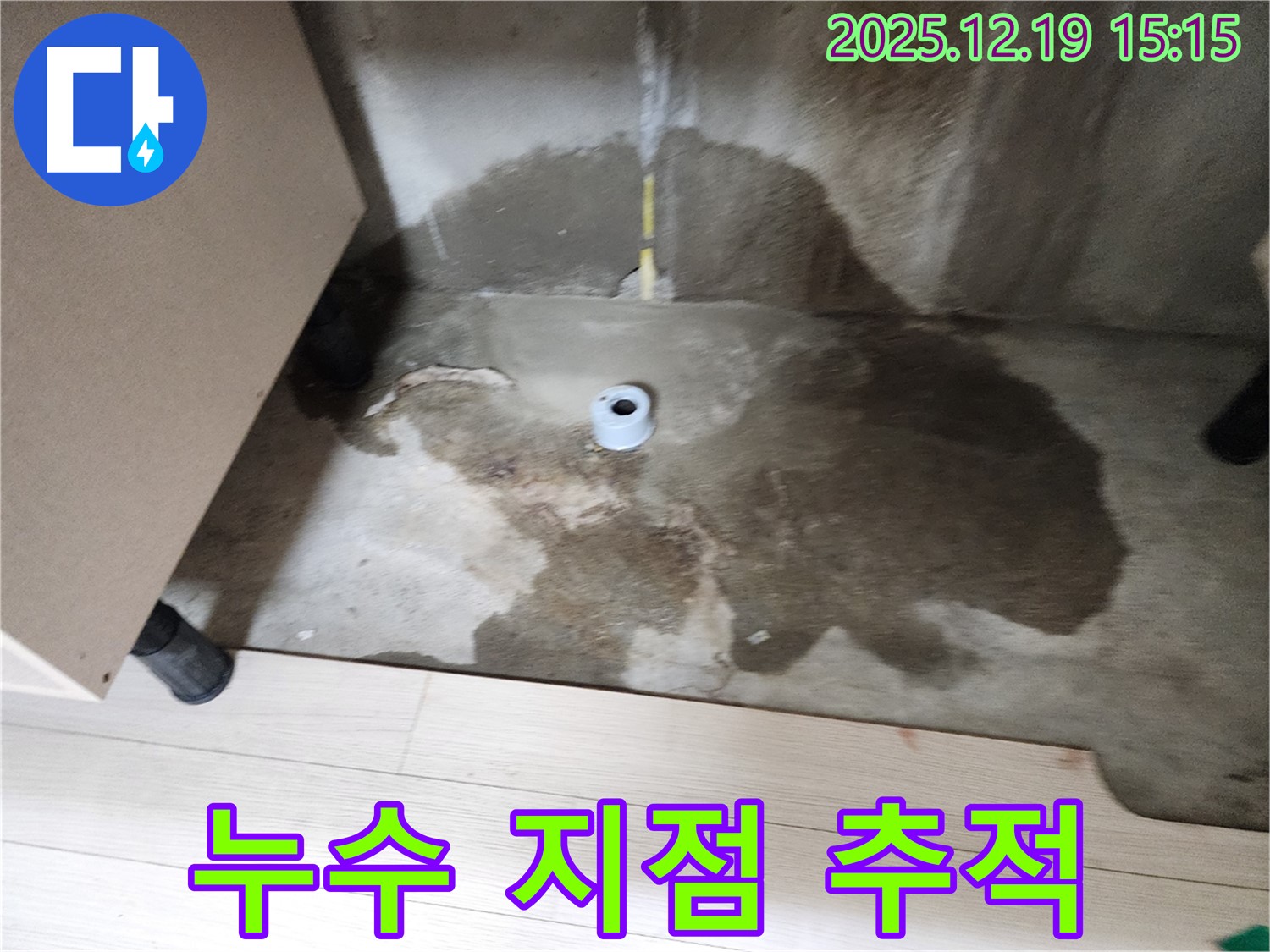 춘의동 신진시티하우스 - 누수 탐지 장비를 사용하여 누수 지점을 추적하는 모습