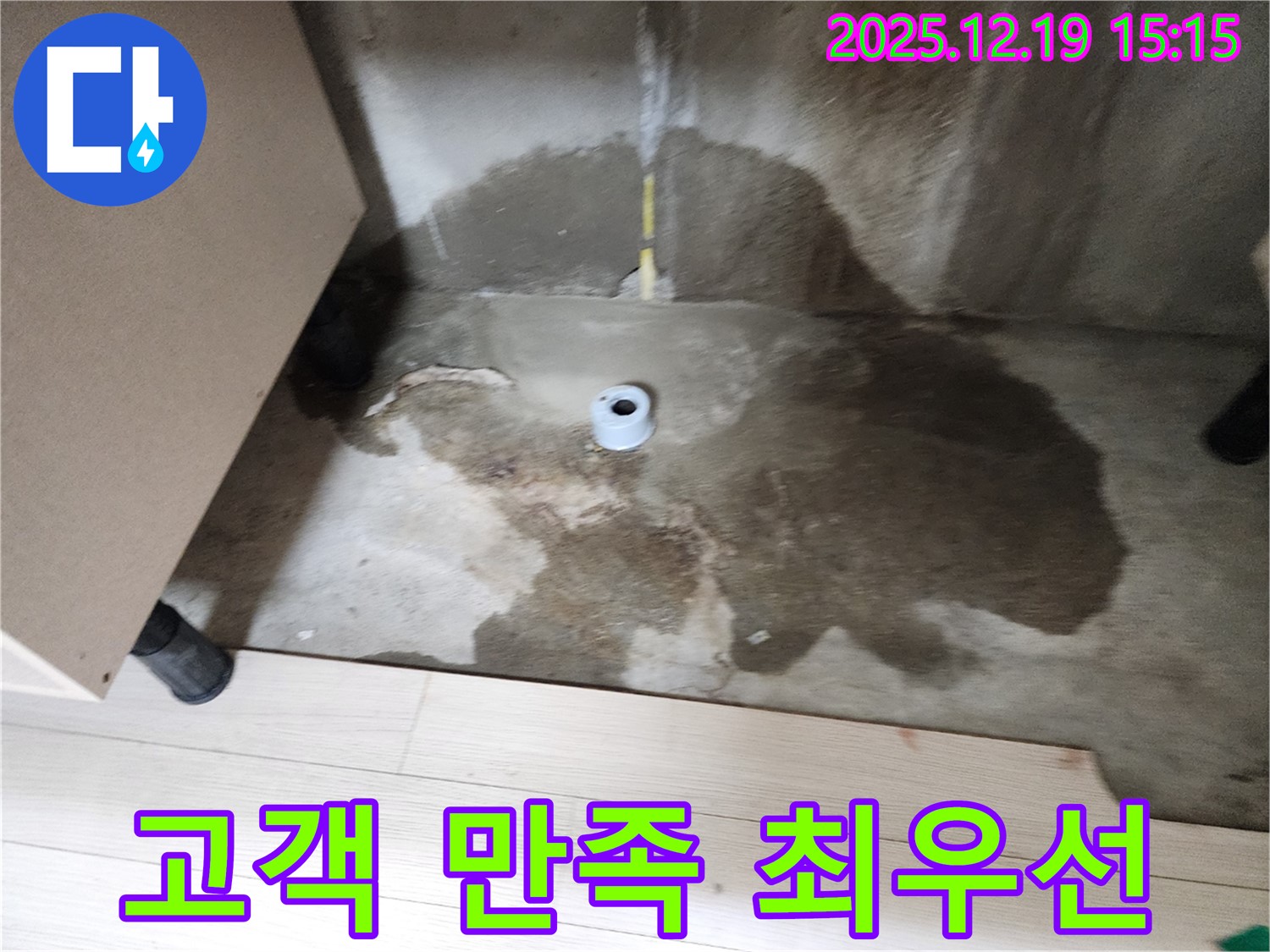 춘의동 신진시티하우스 - 누수 해결 후 고객 만족스러운 표정