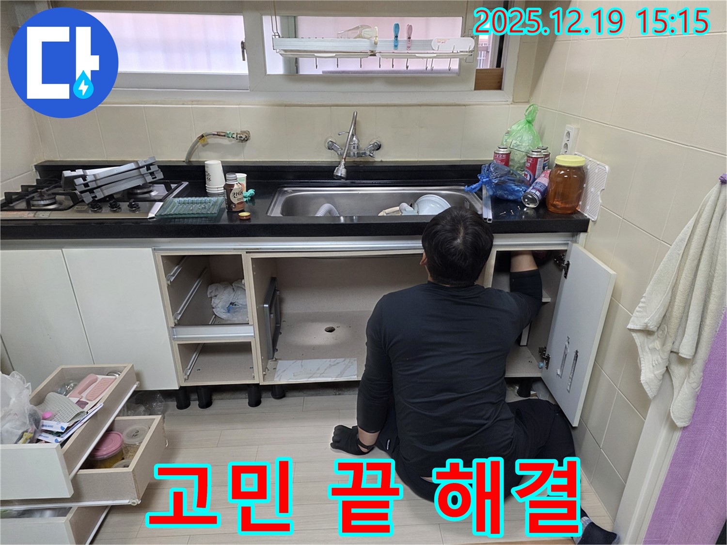 춘의동 신진시티하우스 싱크대 누수 - 고민은 이제 끝, 완벽하게 해결해 드립니다.