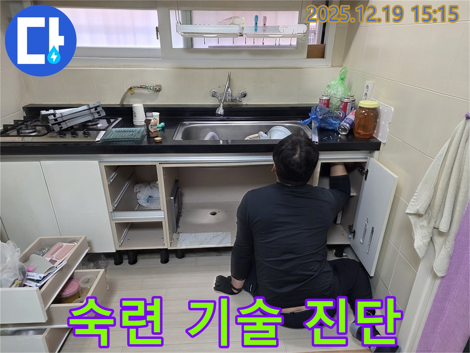 춘의동 신진시티하우스 싱크대 누수 - 숙련된 기술로 꼼꼼하게 누수 진단