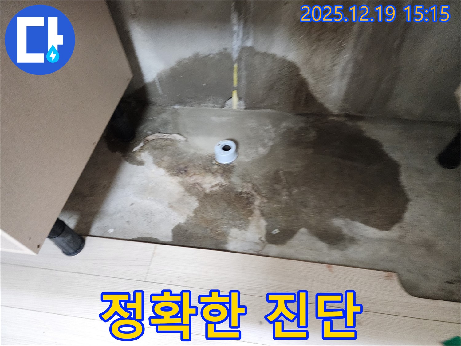 춘의동 신진시티하우스 - 정확한 누수 진단과 확실한 해결을 약속 - 누수 문제 해결 전문