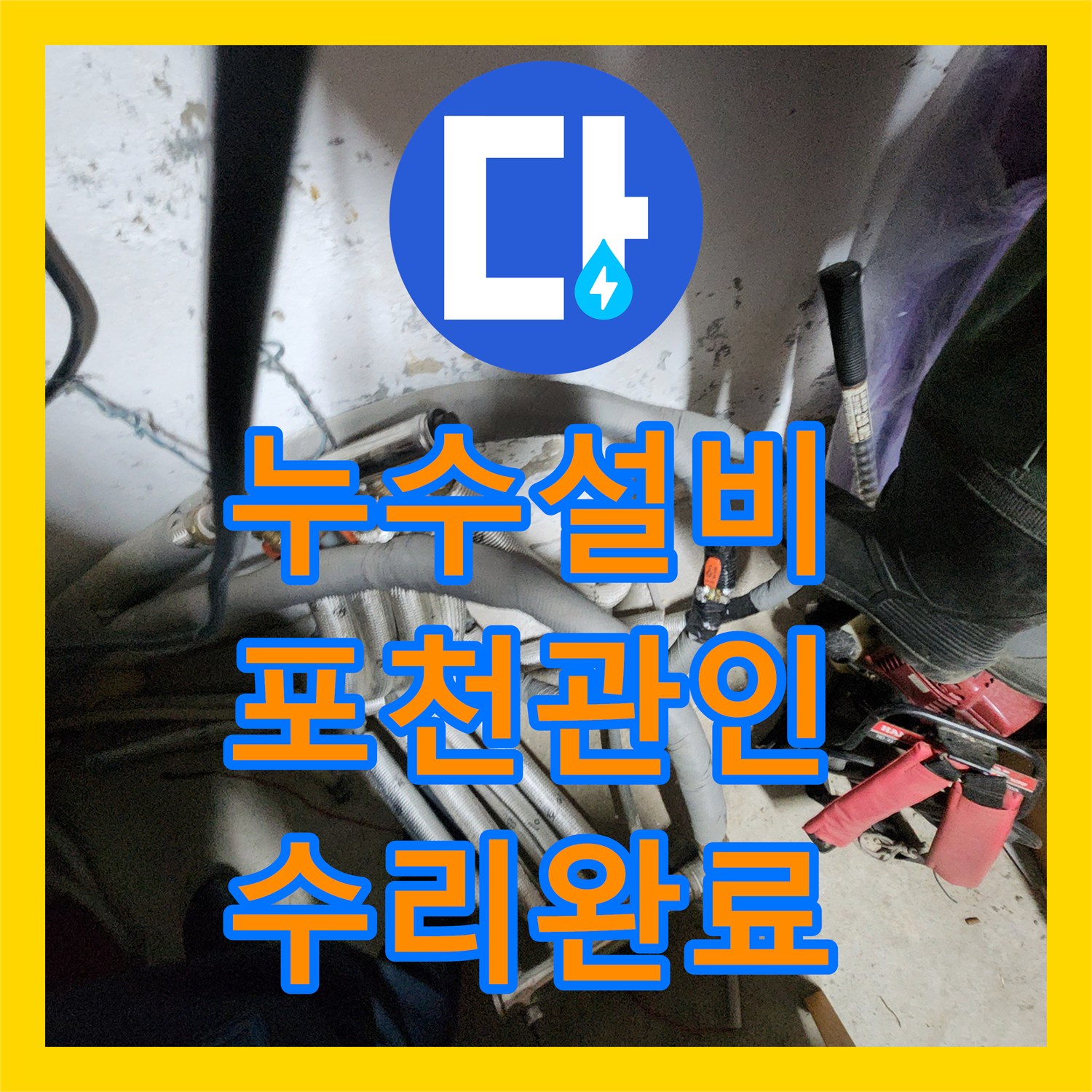 누수설비 지하 매설 배관의 누수를 정밀하게 진단하고 수리한 포천시 관인면 작업
