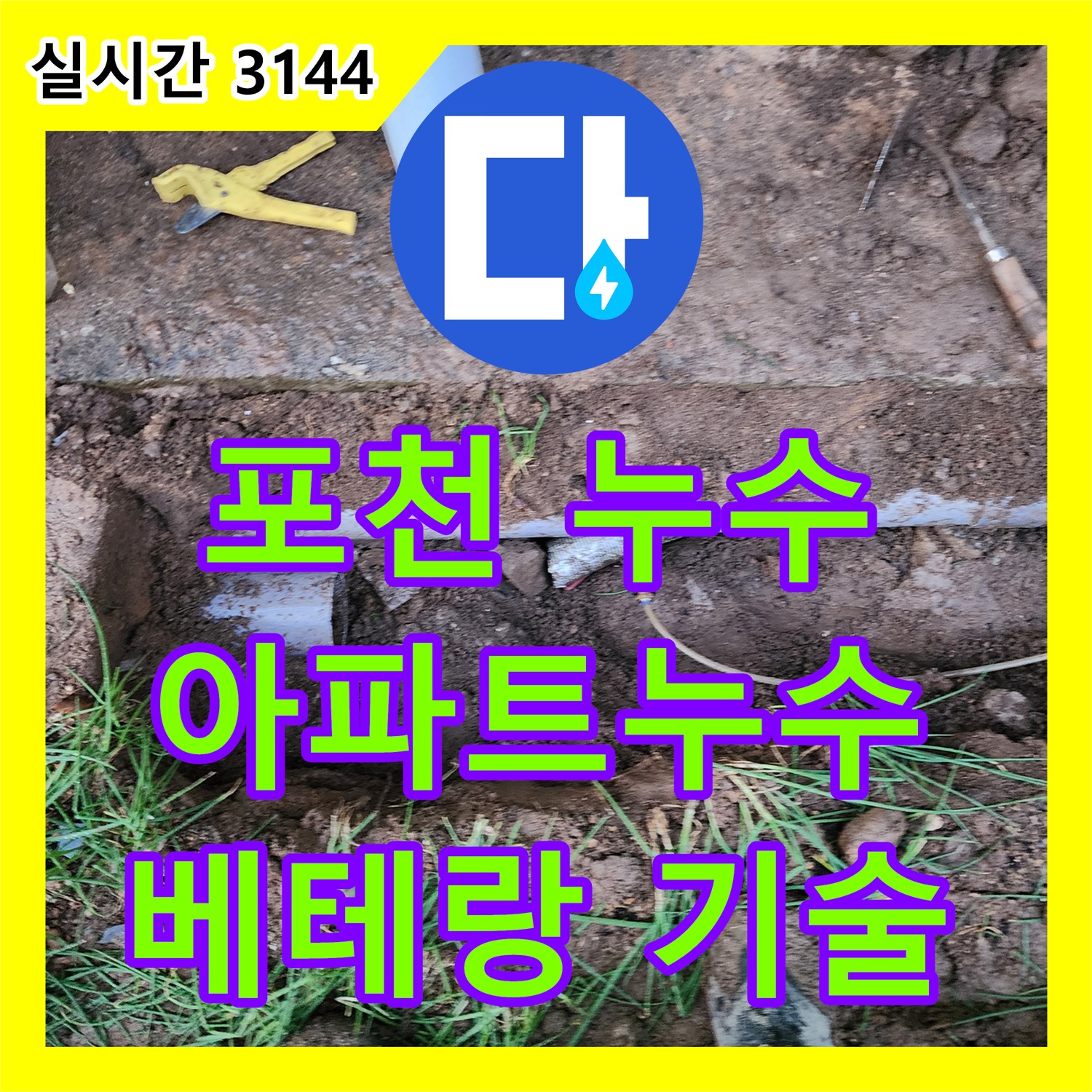 누수전문업체, 아파트 누수 완벽 해결하는 누수전문 - 포천시
