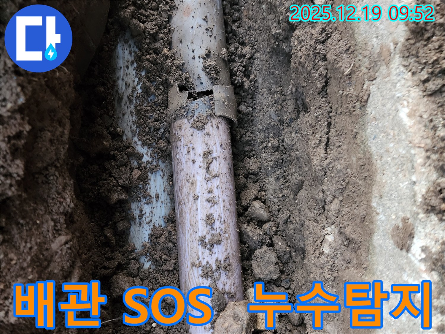 포천시 관인면 삼율리 누수 - 낡은 배관의 손상으로 발생한 누수 현장을 누수탐지 전문가가 방문하여 점검하는 모습입니다.