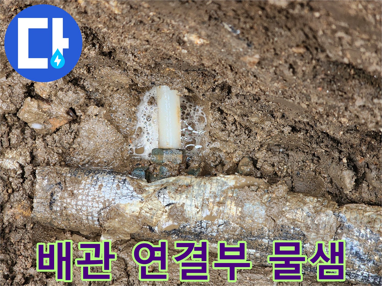 보온재 사이로 물이 새어 나오는 지하 배관 연결 부위 모습