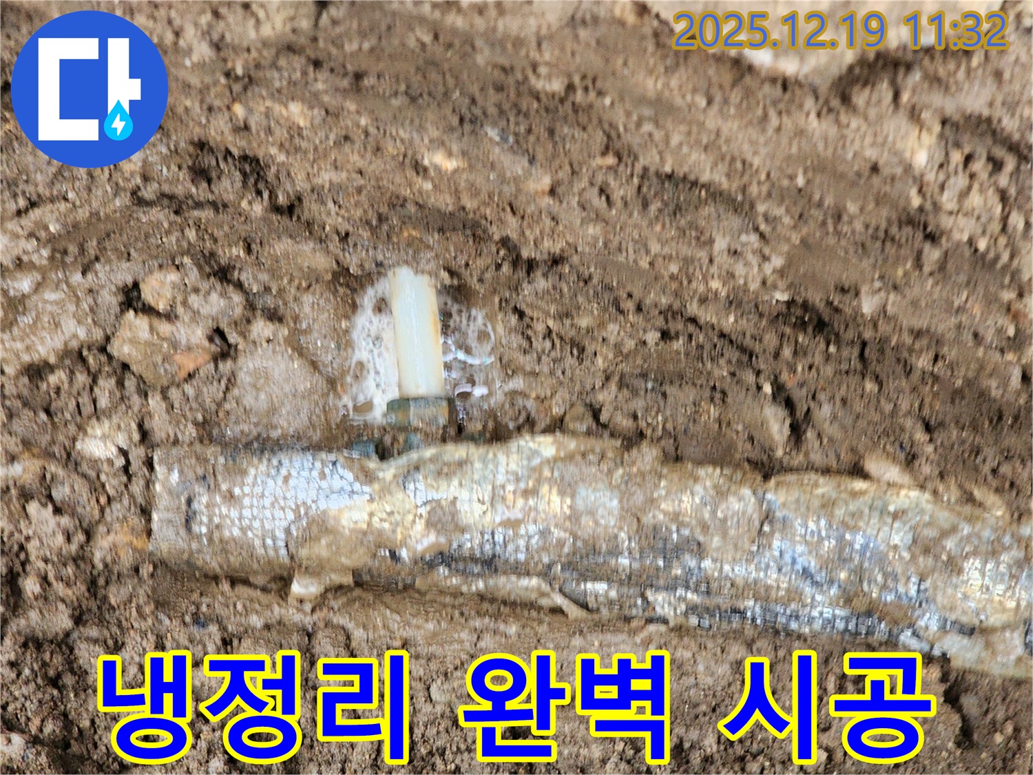 포천시 관인면 냉정리 누수 - 누수 탐지부터 완벽한 시공까지 책임지고 해결해 드립니다.