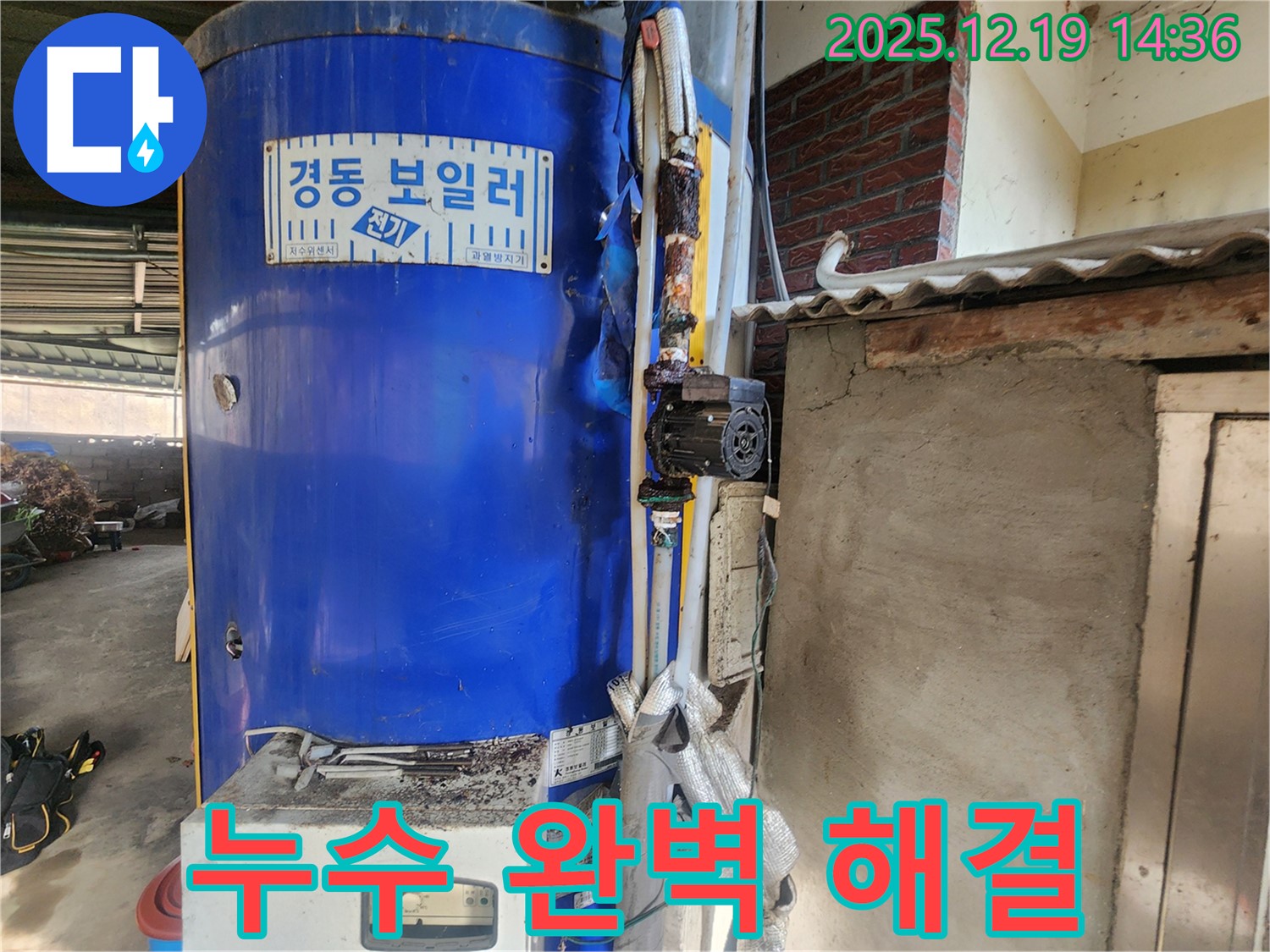 경동 보일러 누수를 완벽하게 고치는 모습 - 동두천 누수 전문 업체의 실력을 믿고 맡겨주세요.