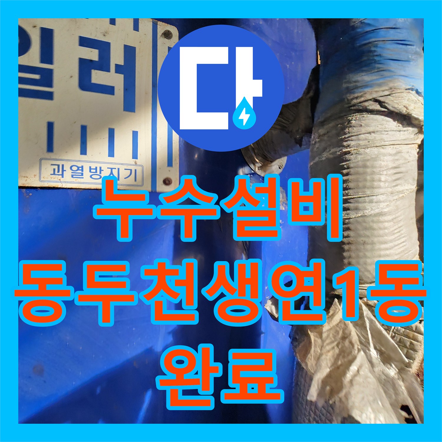 누수설비 노후된 보일러 배관 부식 제거 및 부품 교체한 경기도 동두천시 생연1동