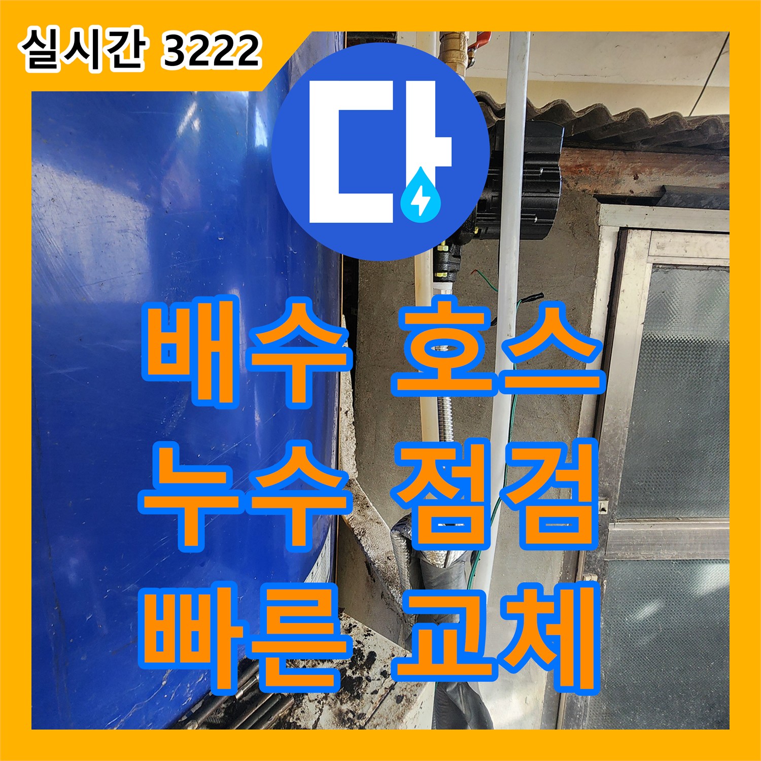 누수전화번호, 동두천 싱크대 배수 호스 누수, 신속 교체 작업
