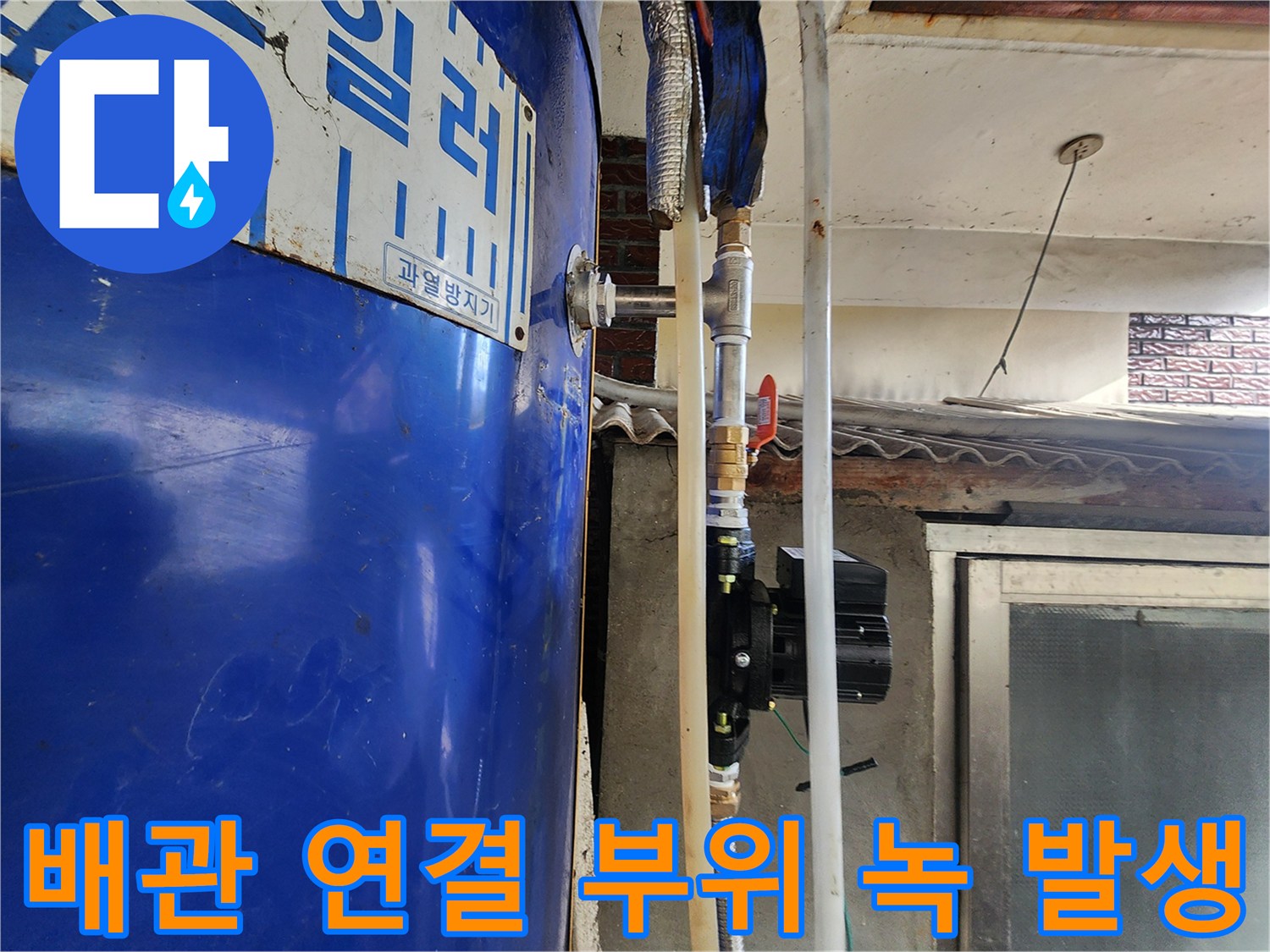 전기 온수기-부식된 밸브와 물때가 낀 배관 연결부