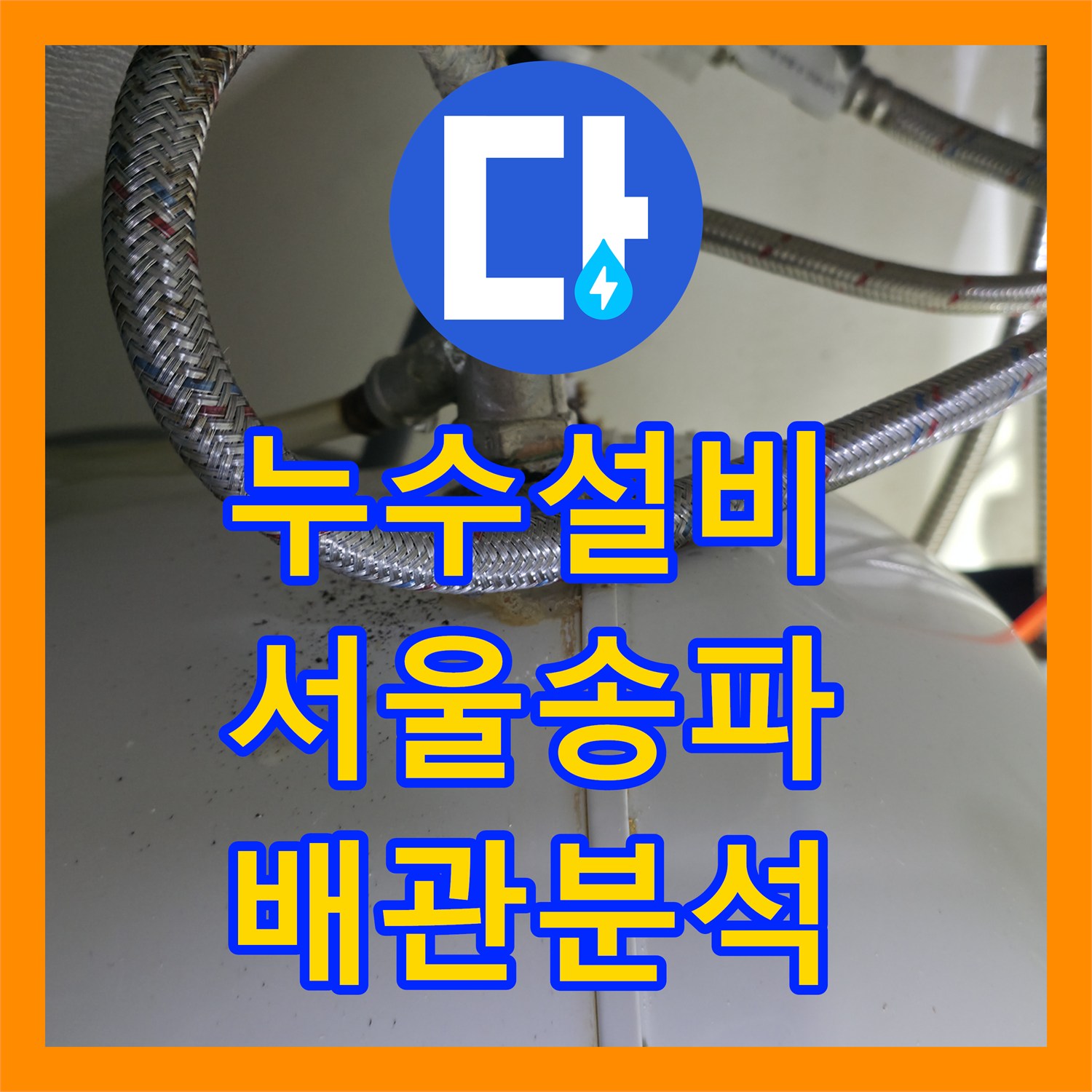 누수설비 사무실 싱크대 온수기 연결부 부식 및 물샘 진단 사례 서울 송파구 송파동