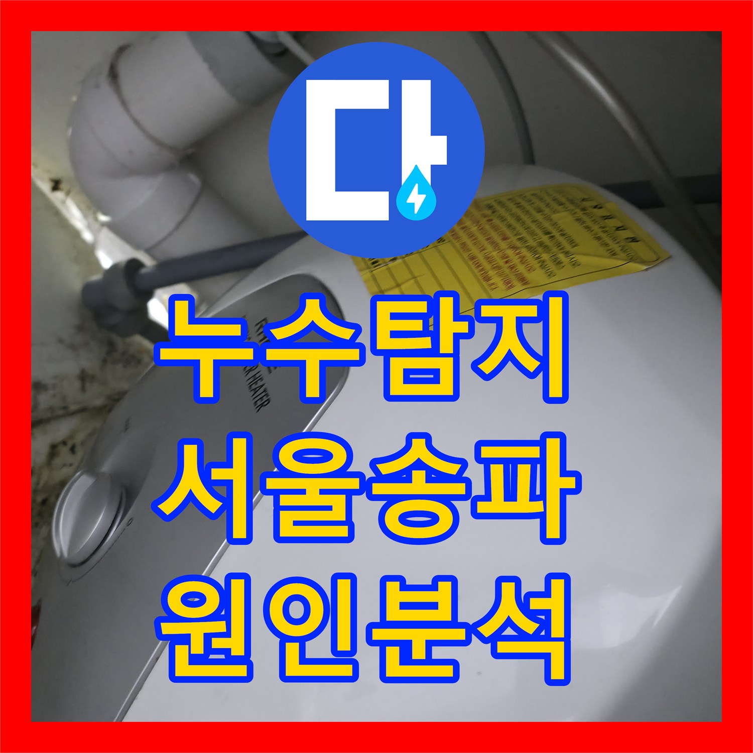 누수탐지 서울 송파구 사무실 싱크대 하단 온수기 배관 부식 진단 후기