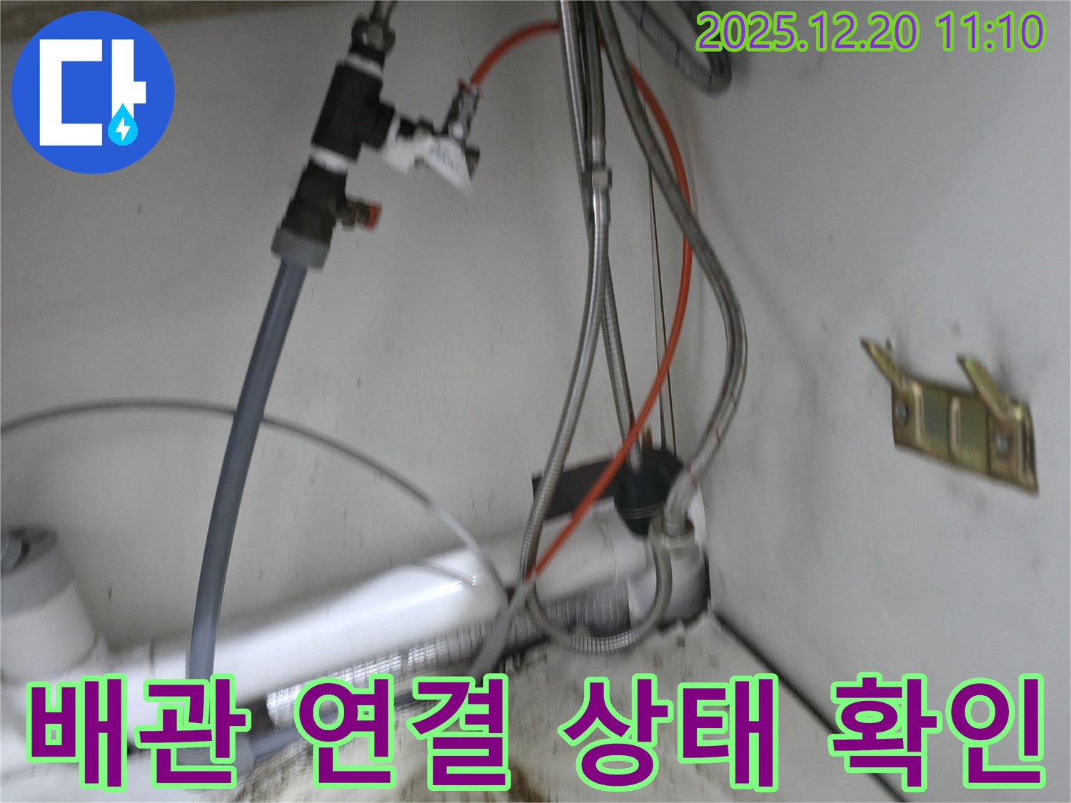 배관 연결 상태 꼼꼼하게 확인 - 누수 발생 가능성 사전 점검