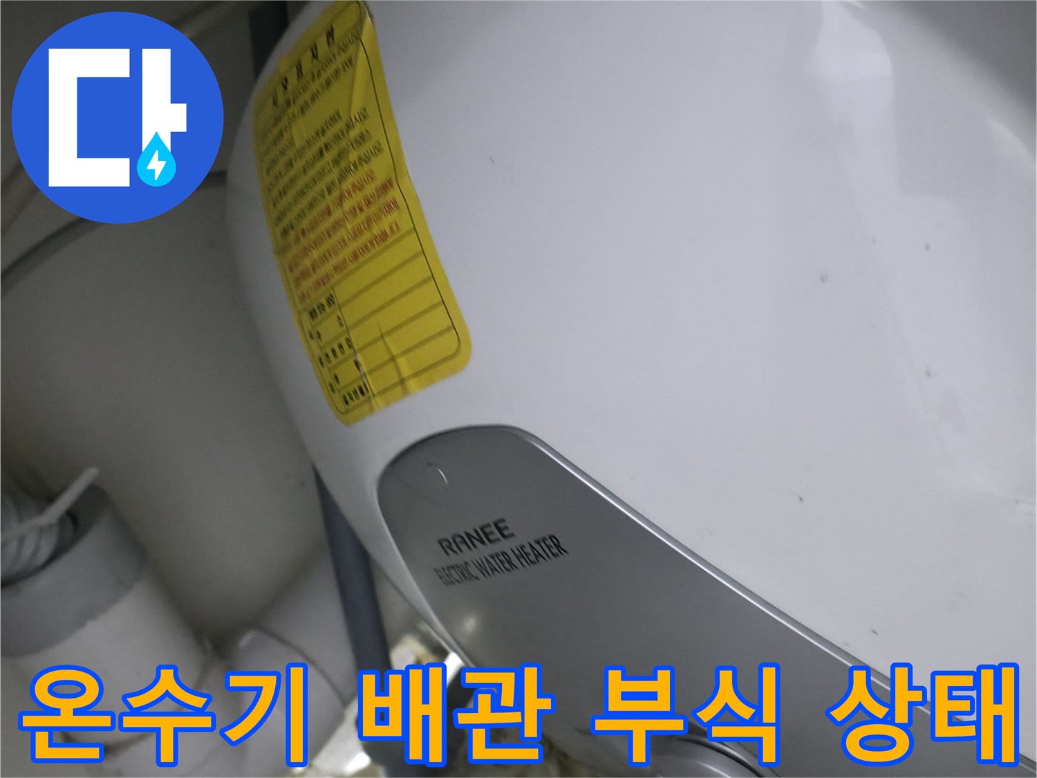송파구 사무실-싱크대 아래 설치된 전기 온수기의 부식된 연결 부위 모습