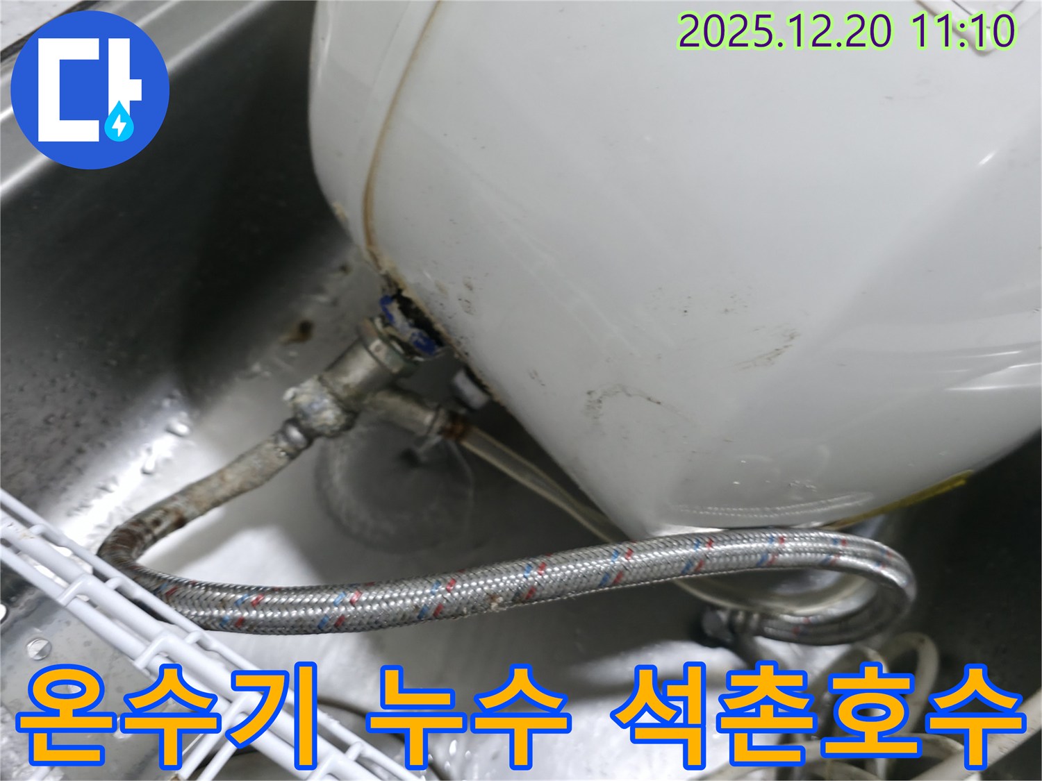 온수기 연결부에서 발생한 누수 - 송파구 석촌호수 인근 주택에서 누수탐지 전문가가 누수 원인을 진단하고 해결하는 과정