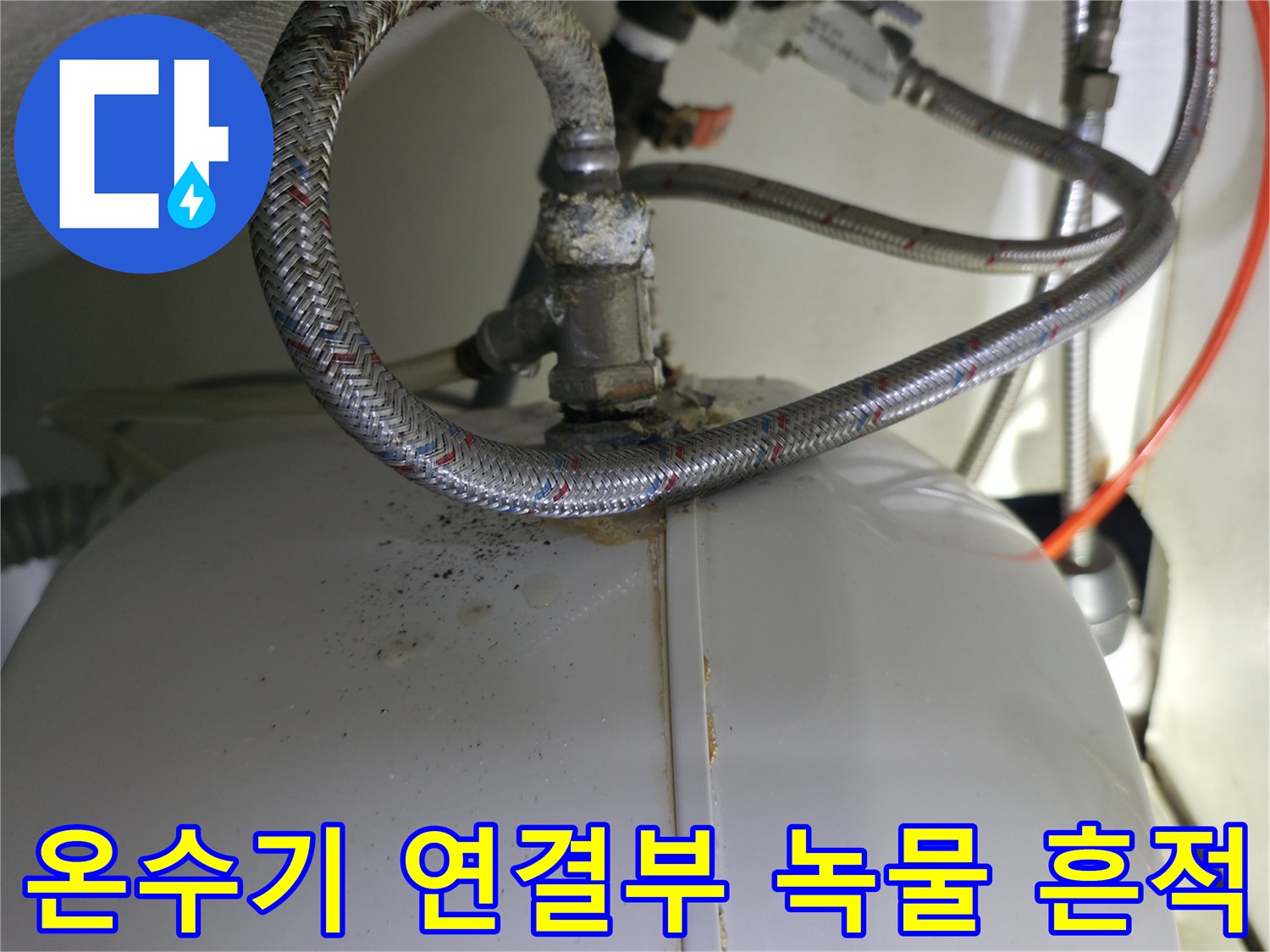 전기 온수기 - 배관 연결 부위의 붉은 녹물 자국