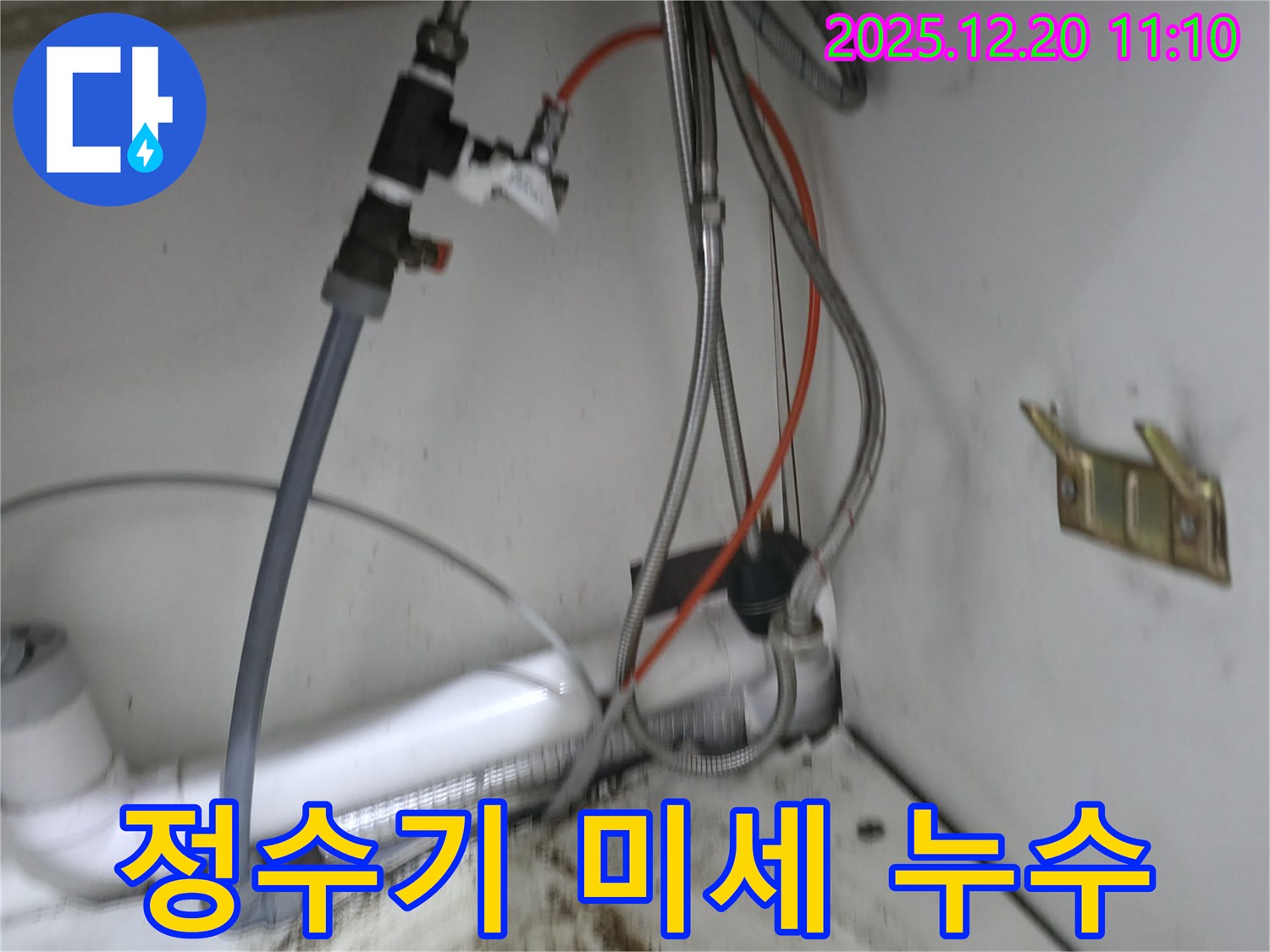 정수기 연결 부위에서 미세 누수 발생 - 꼼꼼한 점검으로 누수 원인 파악
