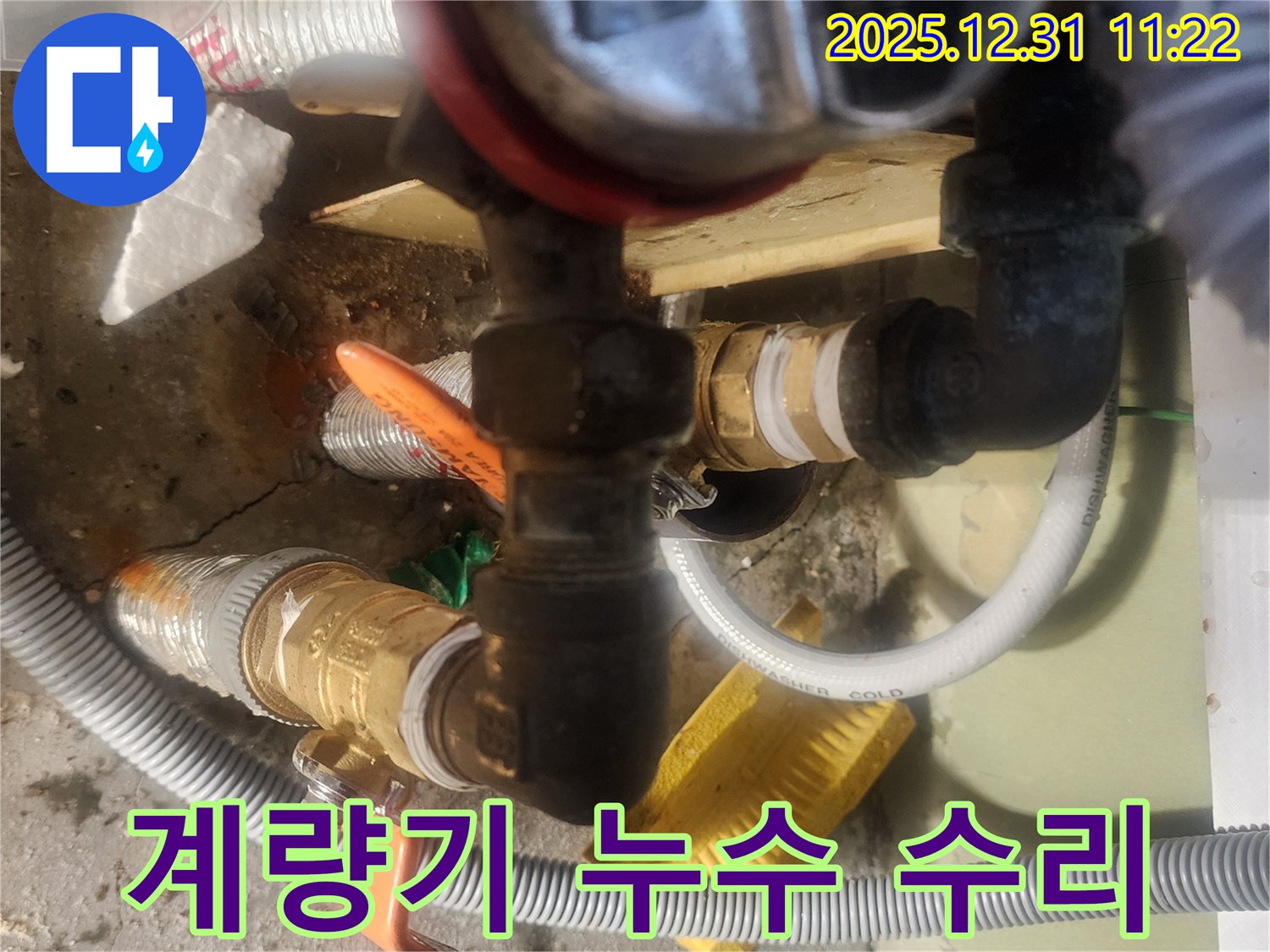 고잔동 양지마을 아파트 수도 계량기 누수 - 숙련된 기술로 누수 원인을 정확히 찾아내고 완벽하게 수리